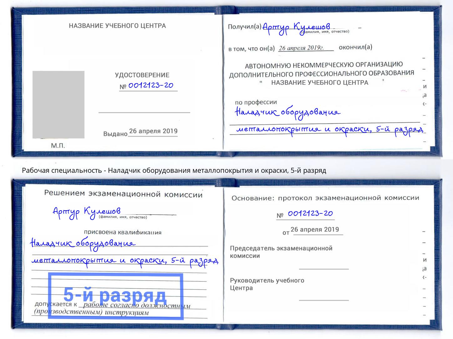 корочка 5-й разряд Наладчик оборудования металлопокрытия и окраски Назрань