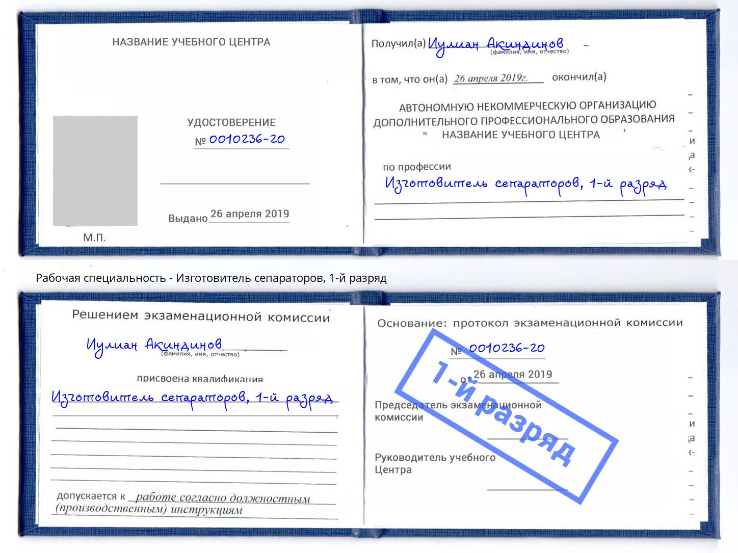 корочка 1-й разряд Изготовитель сепараторов Назрань