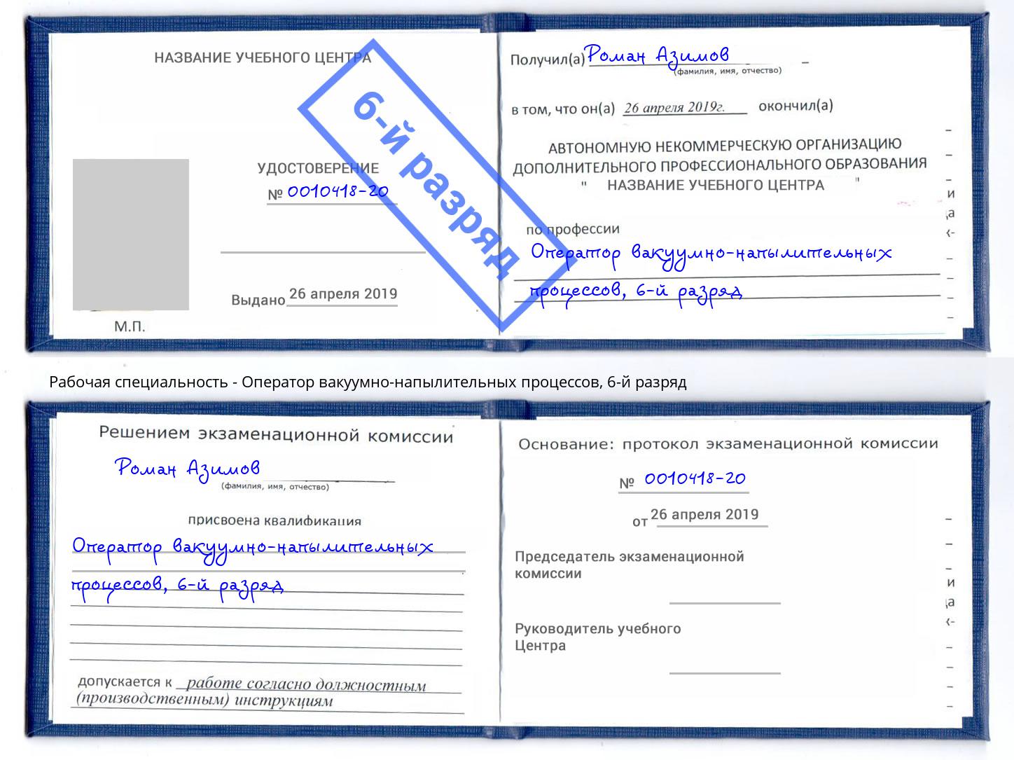 корочка 6-й разряд Оператор вакуумно-напылительных процессов Назрань