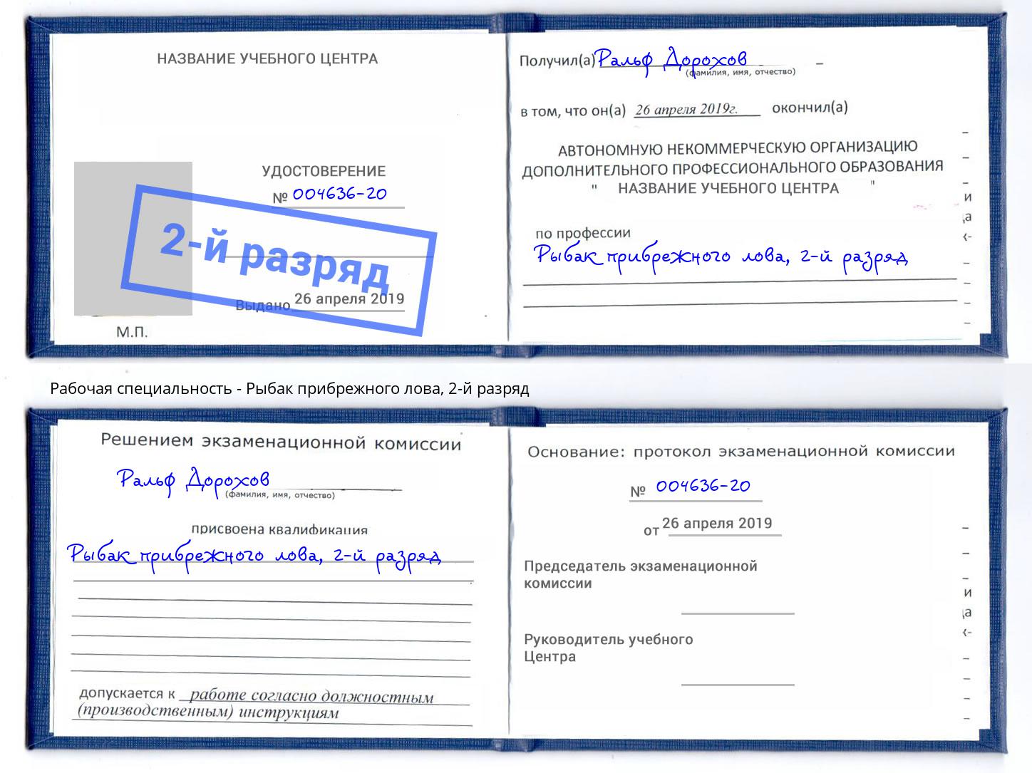 корочка 2-й разряд Рыбак прибрежного лова Назрань