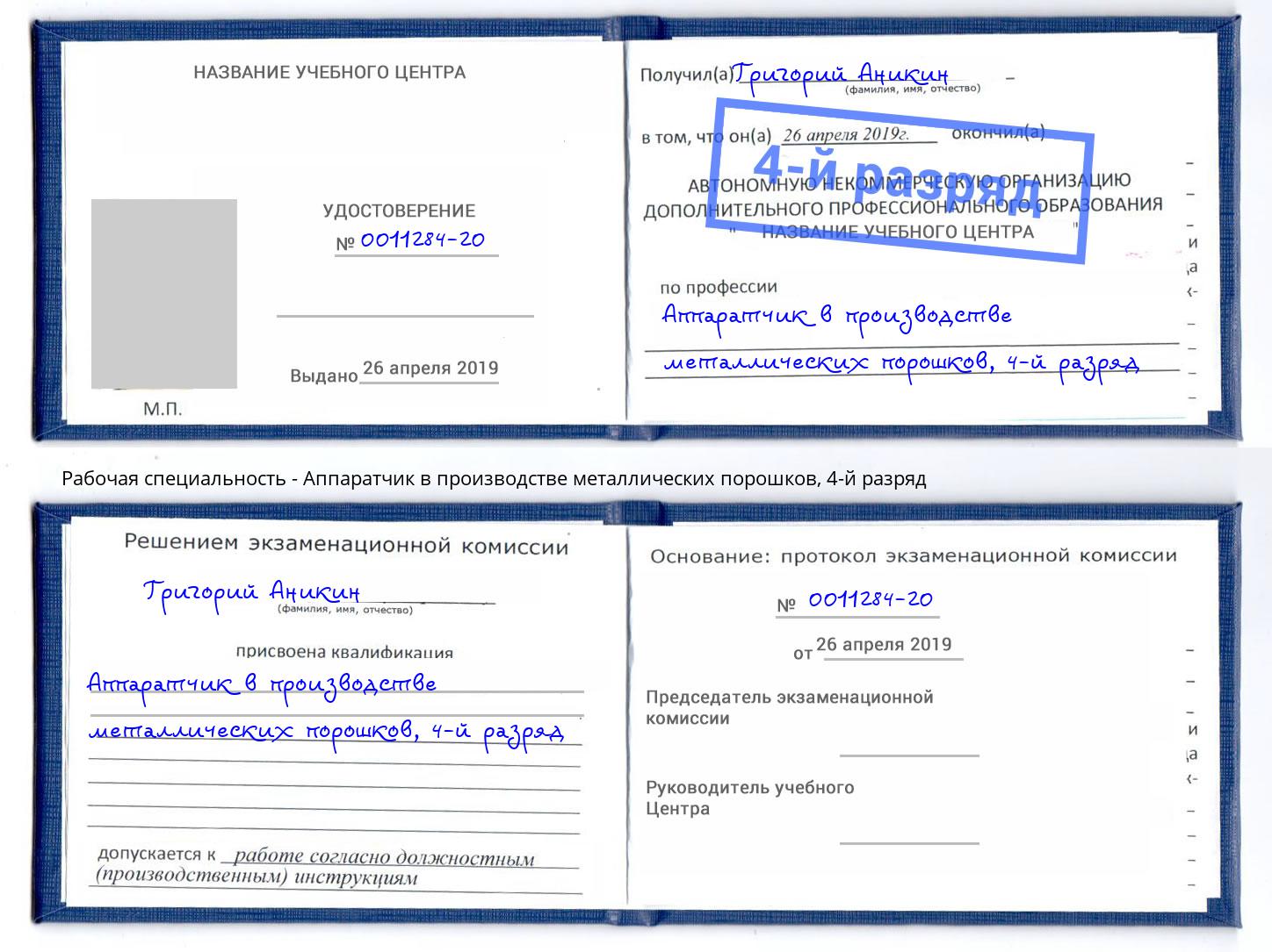 корочка 4-й разряд Аппаратчик в производстве металлических порошков Назрань