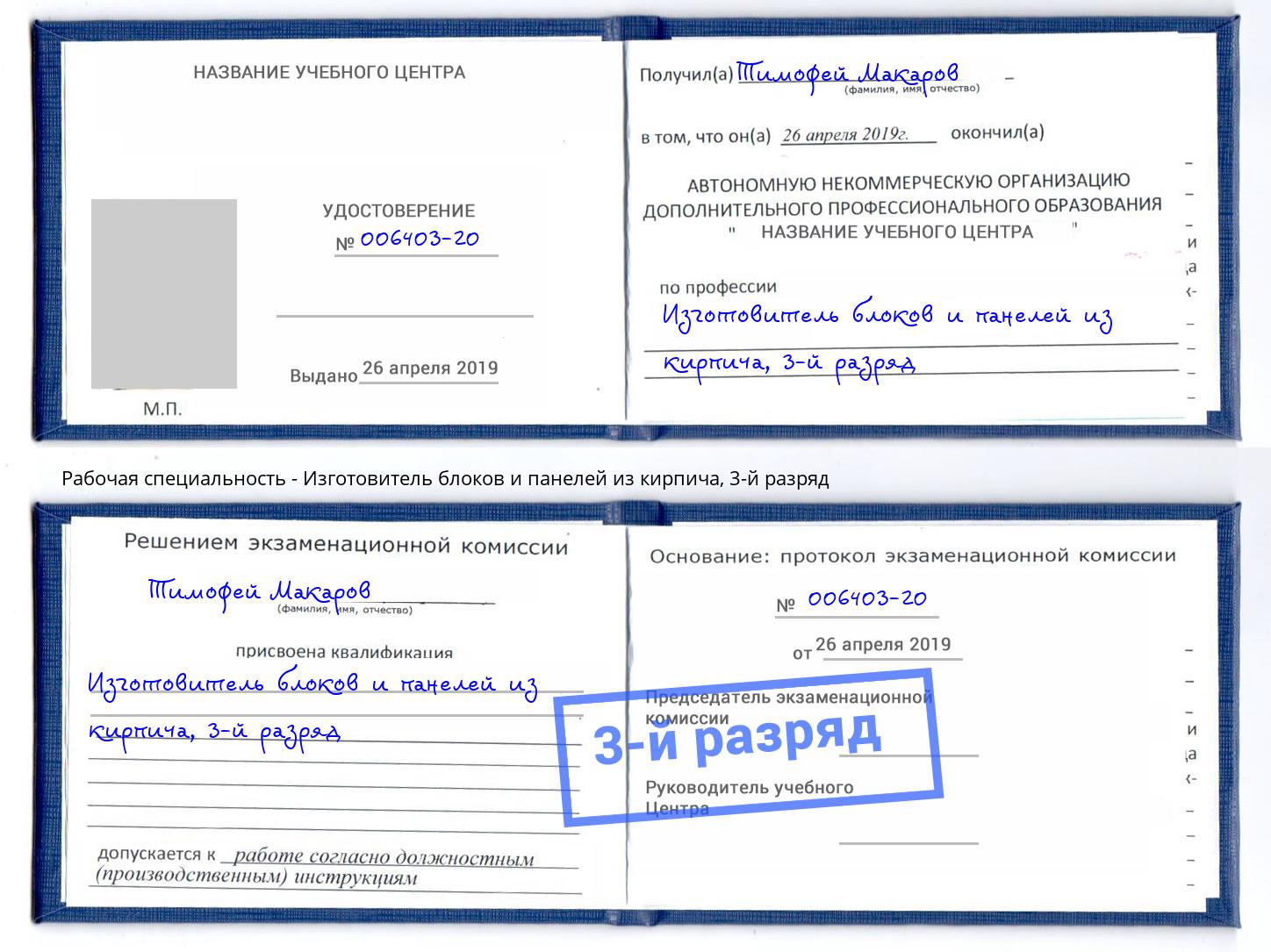корочка 3-й разряд Изготовитель блоков и панелей из кирпича Назрань