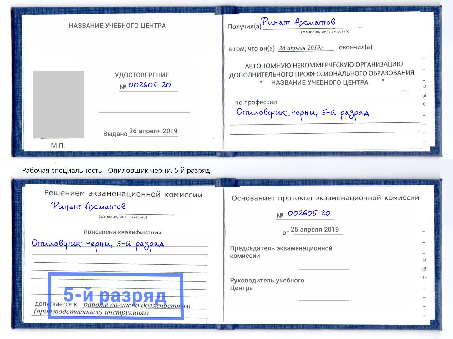 корочка 5-й разряд Опиловщик черни Назрань