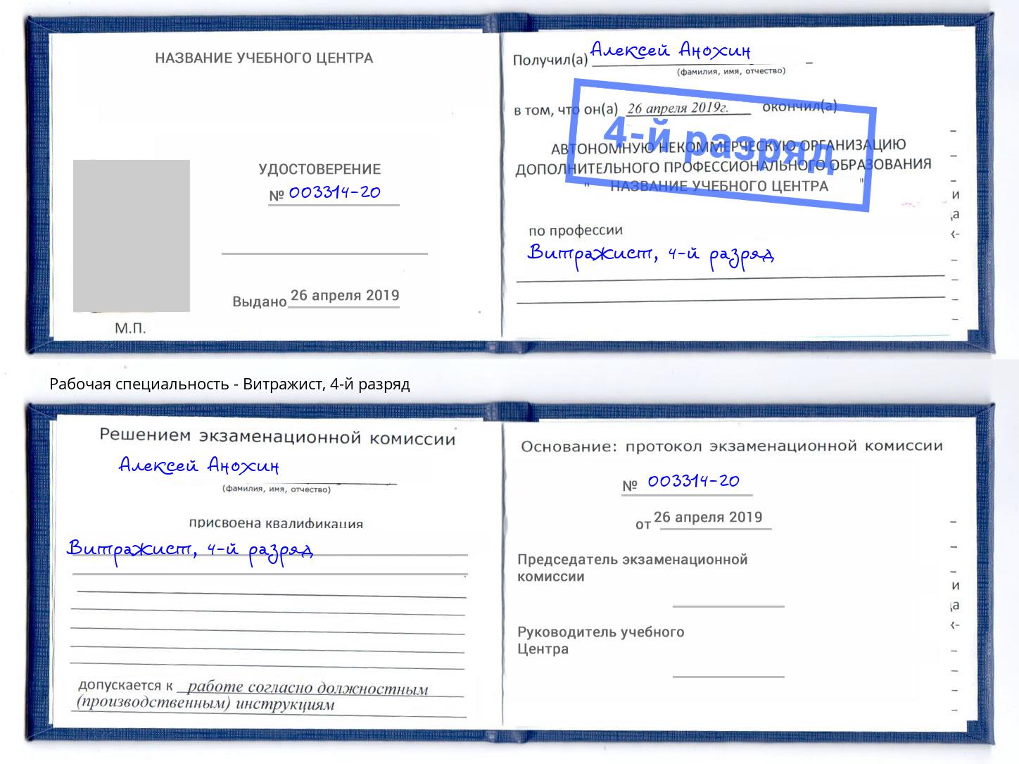 корочка 4-й разряд Витражист Назрань