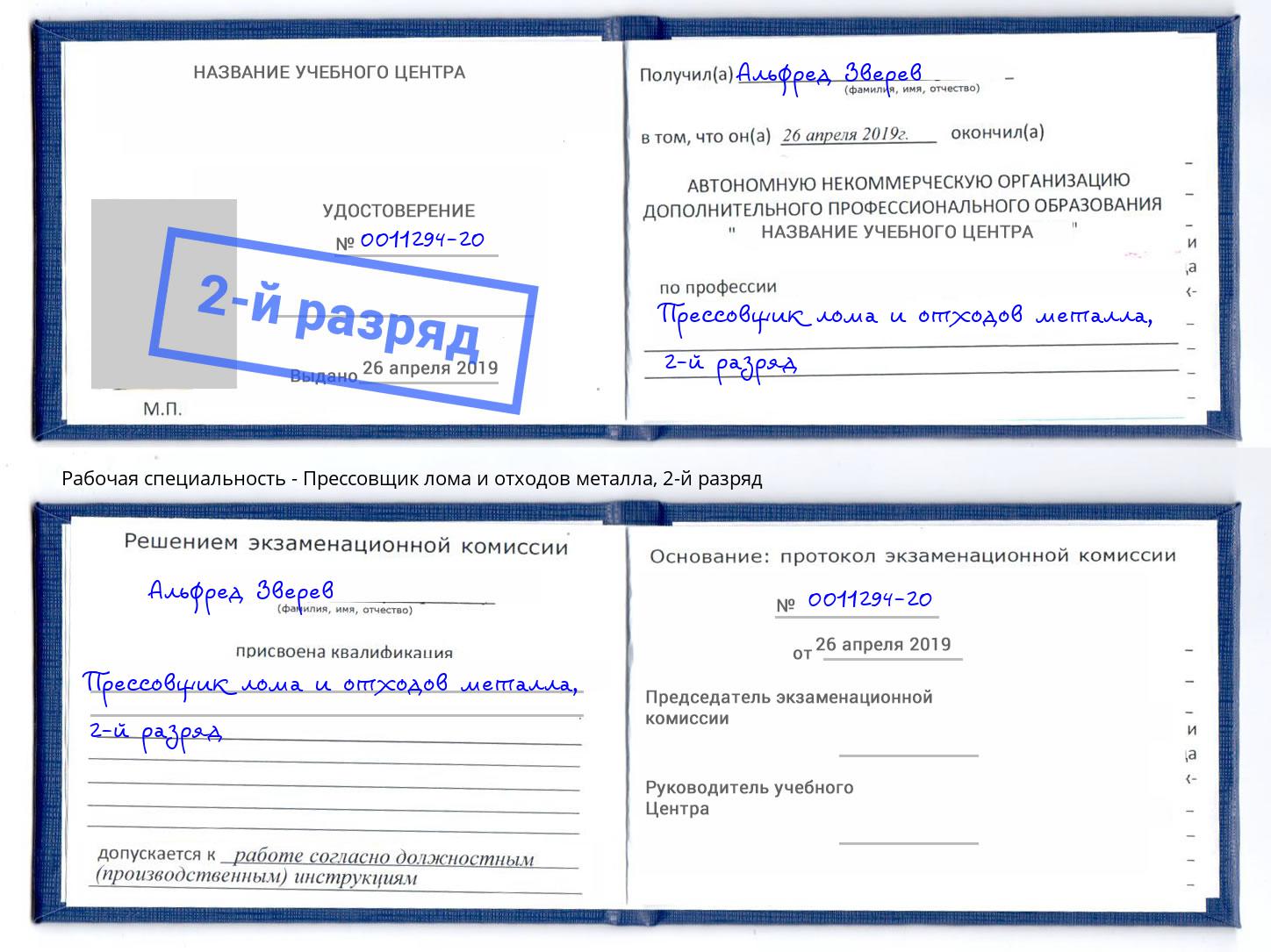 корочка 2-й разряд Прессовщик лома и отходов металла Назрань