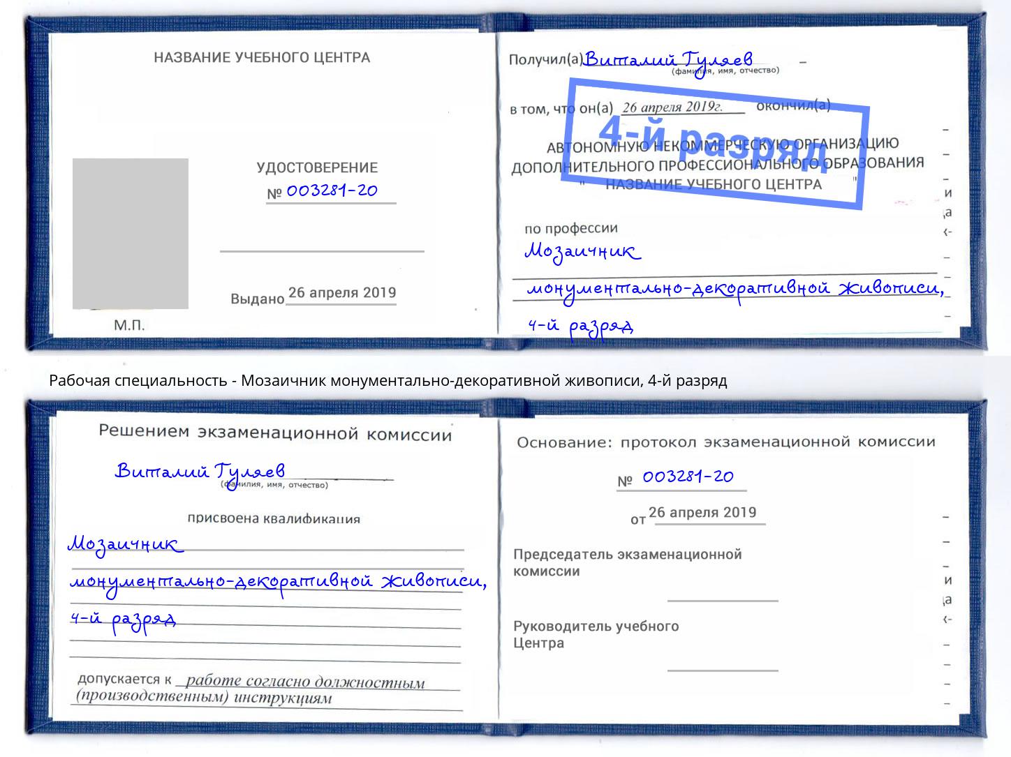 корочка 4-й разряд Мозаичник монументально-декоративной живописи Назрань