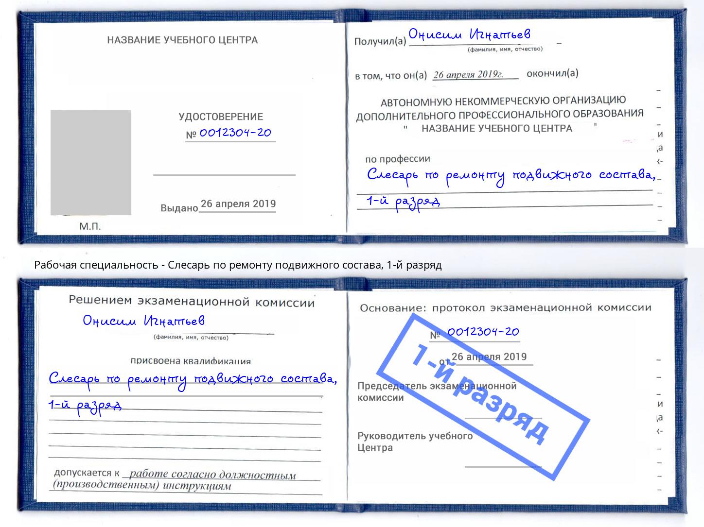 корочка 1-й разряд Слесарь по ремонту подвижного состава Назрань