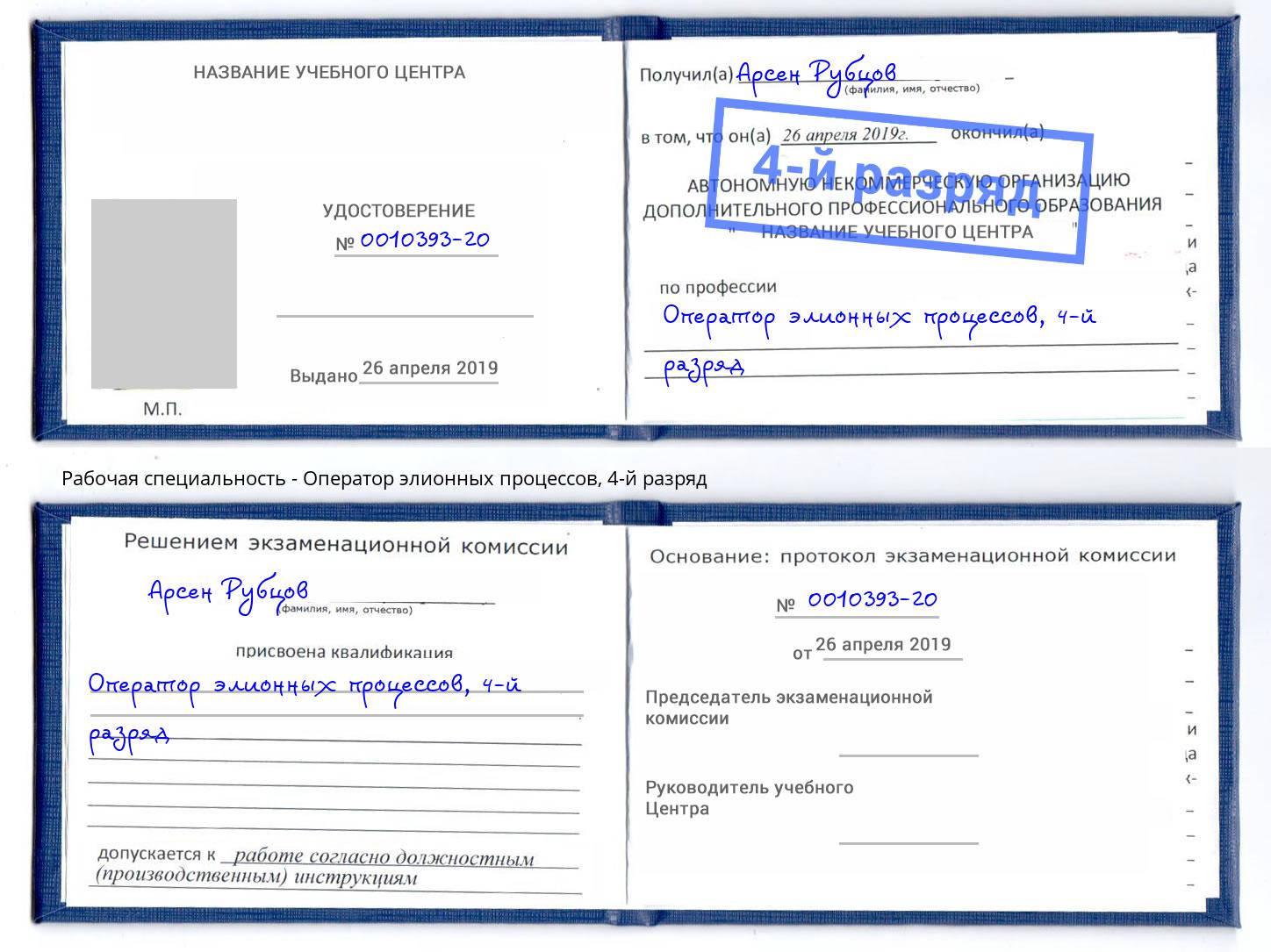 корочка 4-й разряд Оператор элионных процессов Назрань