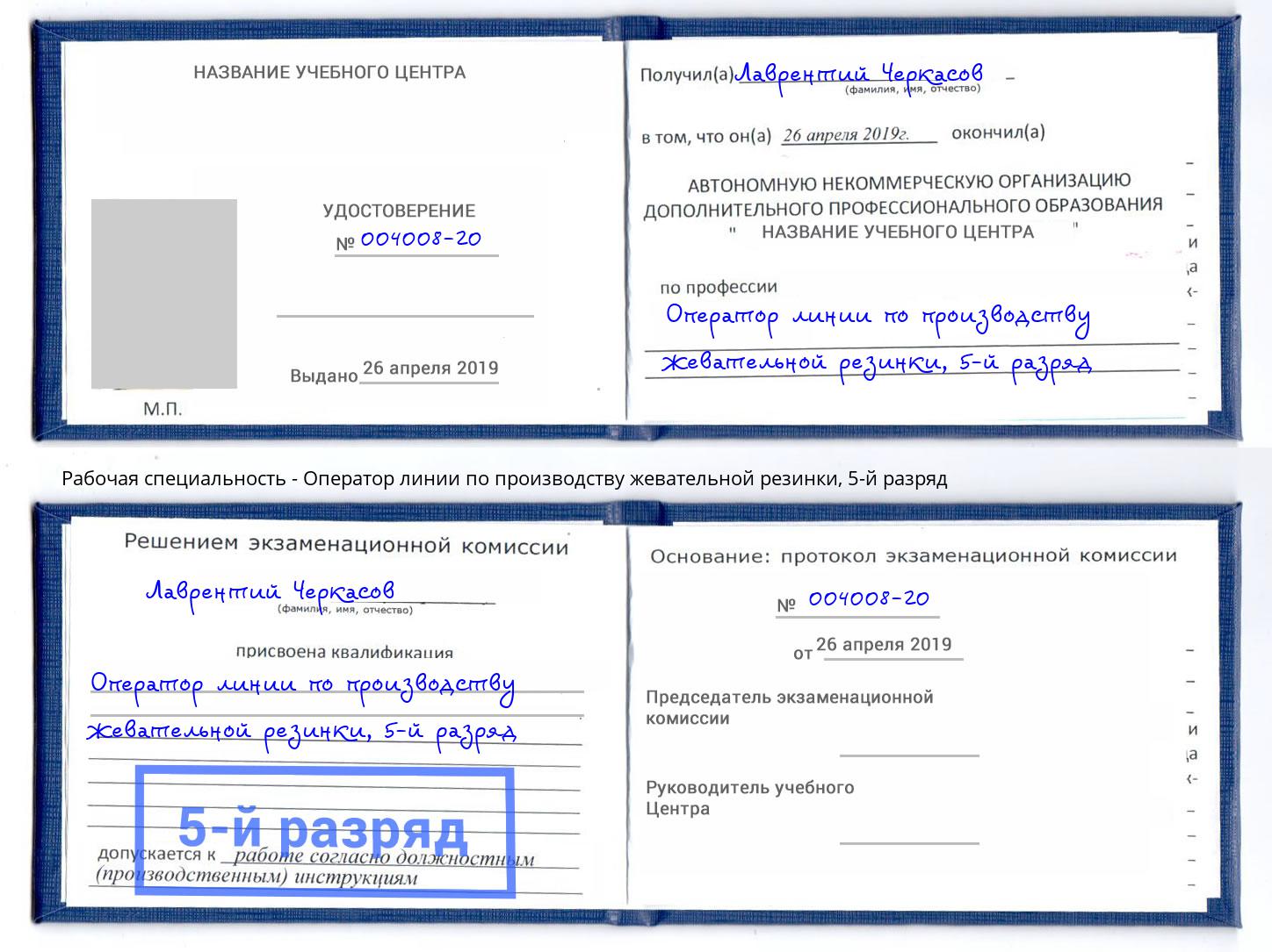 корочка 5-й разряд Оператор линии по производству жевательной резинки Назрань