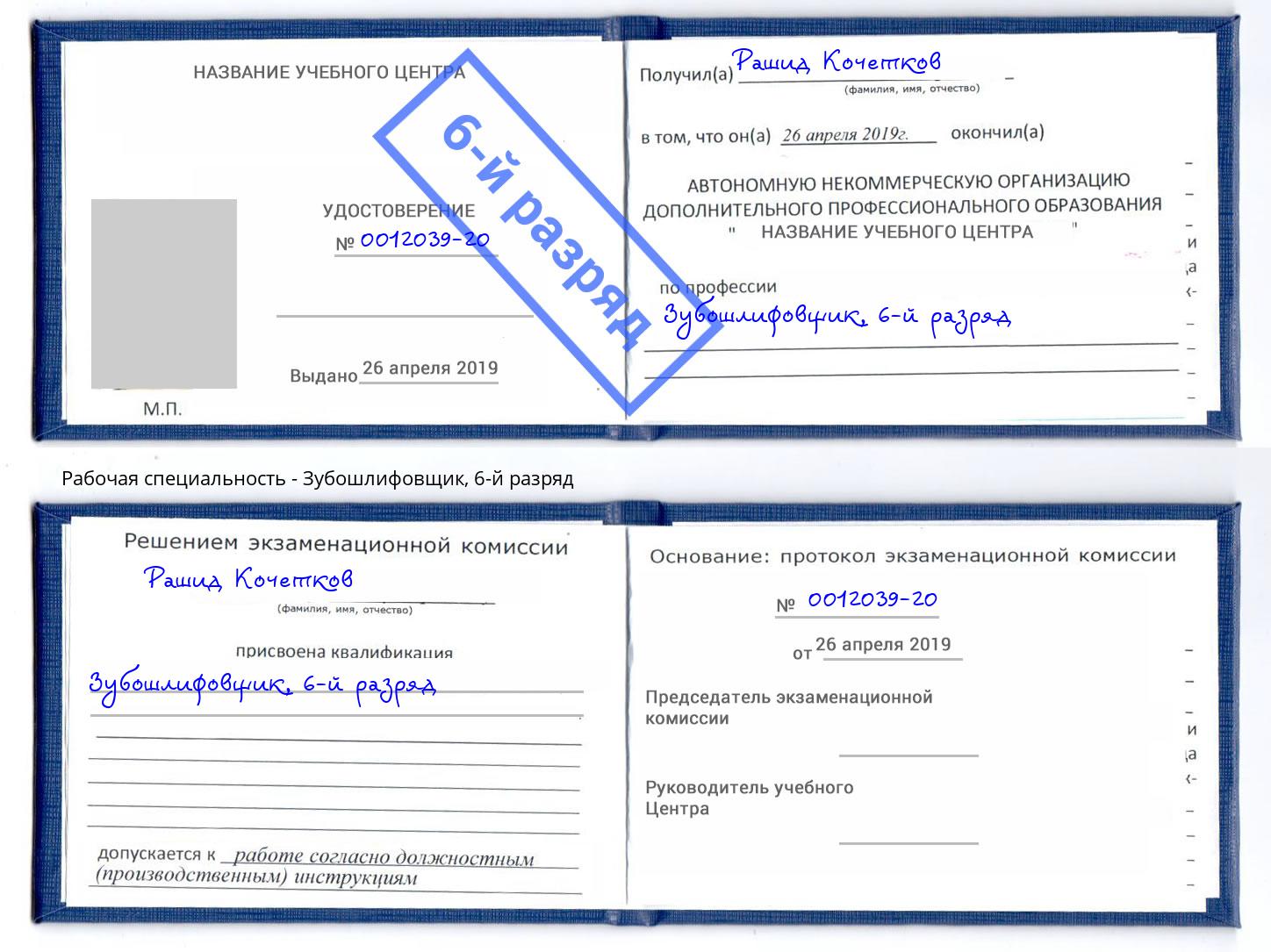 корочка 6-й разряд Зубошлифовщик Назрань
