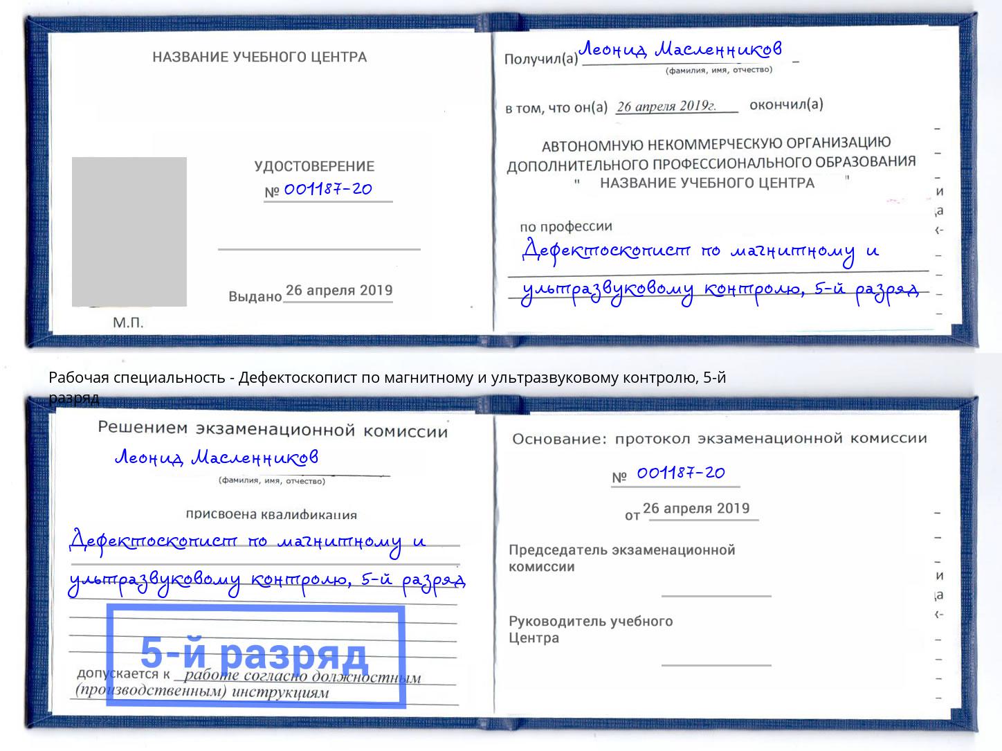 корочка 5-й разряд Дефектоскопист по магнитному и ультразвуковому контролю Назрань