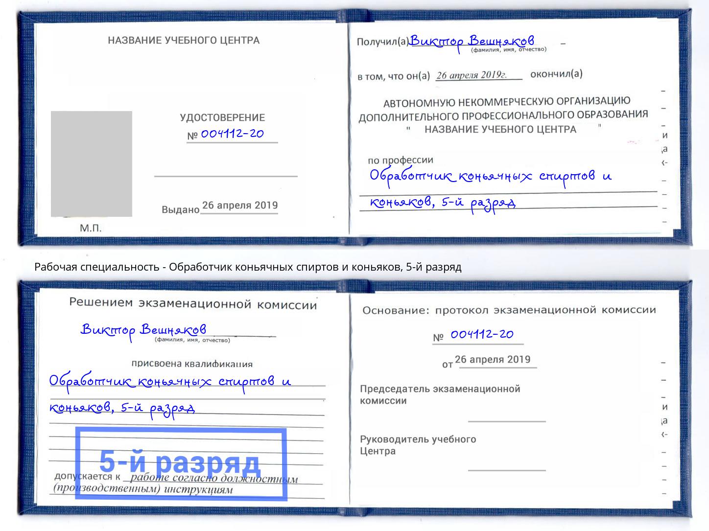 корочка 5-й разряд Обработчик коньячных спиртов и коньяков Назрань