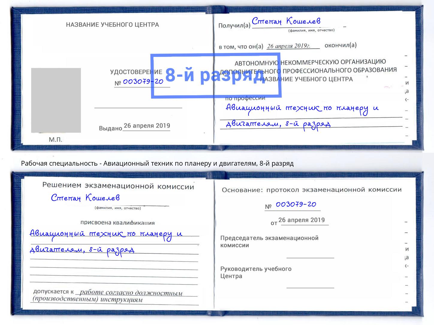 корочка 8-й разряд Авиационный техник по планеру и двигателям Назрань