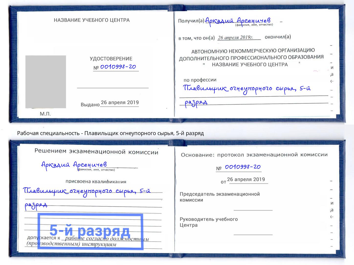 корочка 5-й разряд Плавильщик огнеупорного сырья Назрань