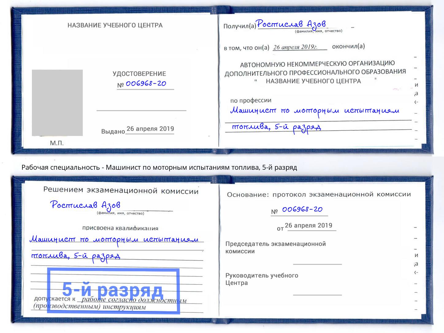 корочка 5-й разряд Машинист по моторным испытаниям топлива Назрань