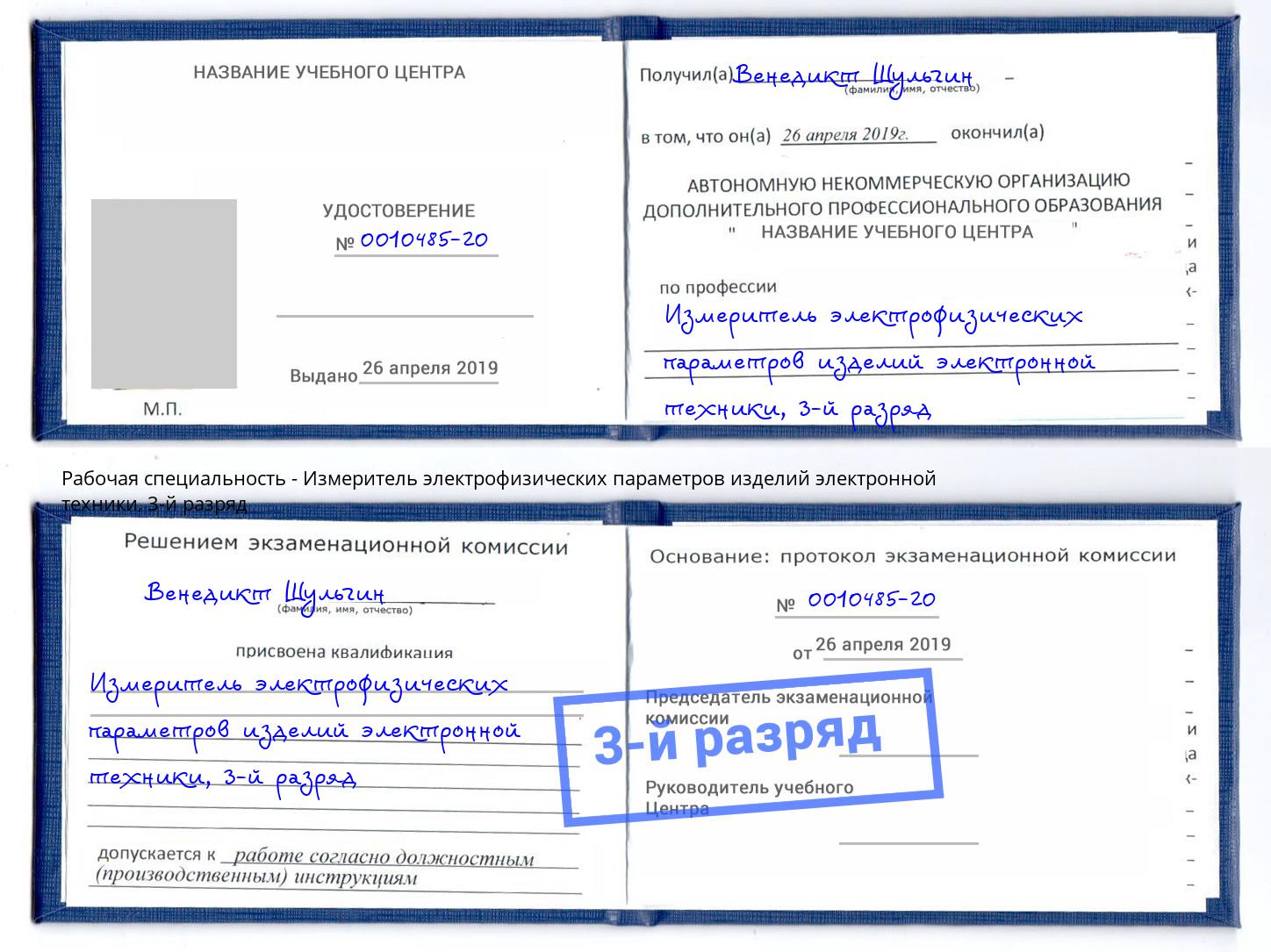 корочка 3-й разряд Измеритель электрофизических параметров изделий электронной техники Назрань