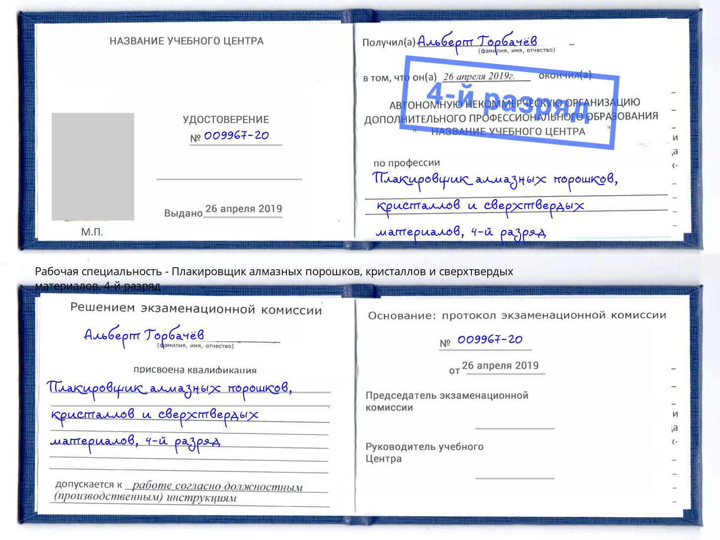 корочка 4-й разряд Плакировщик алмазных порошков, кристаллов и сверхтвердых материалов Назрань