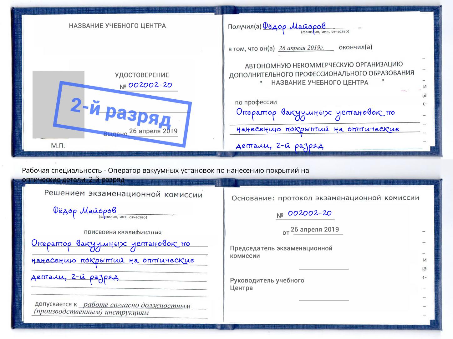 корочка 2-й разряд Оператор вакуумных установок по нанесению покрытий на оптические детали Назрань