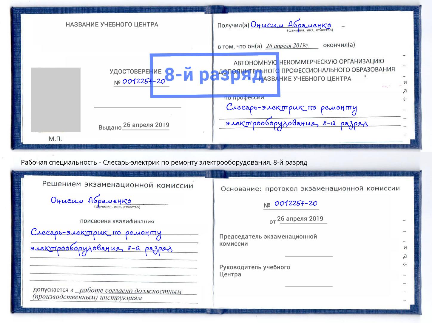 корочка 8-й разряд Слесарь-электрик по ремонту электрооборудования Назрань