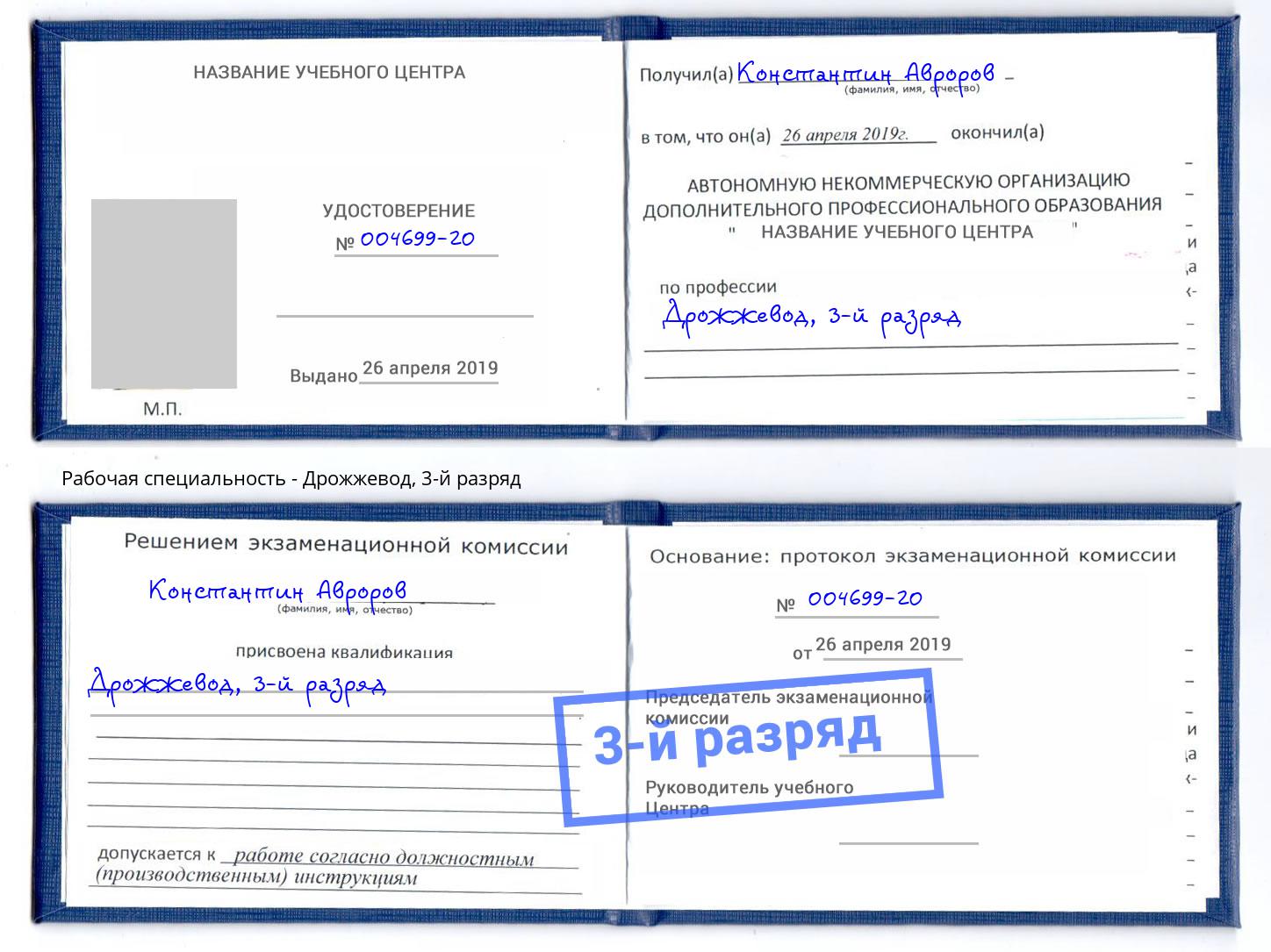 корочка 3-й разряд Дрожжевод Назрань