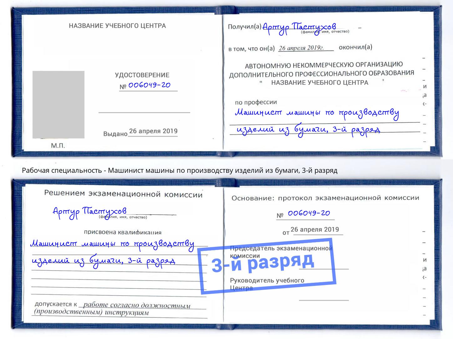 корочка 3-й разряд Машинист машины по производству изделий из бумаги Назрань