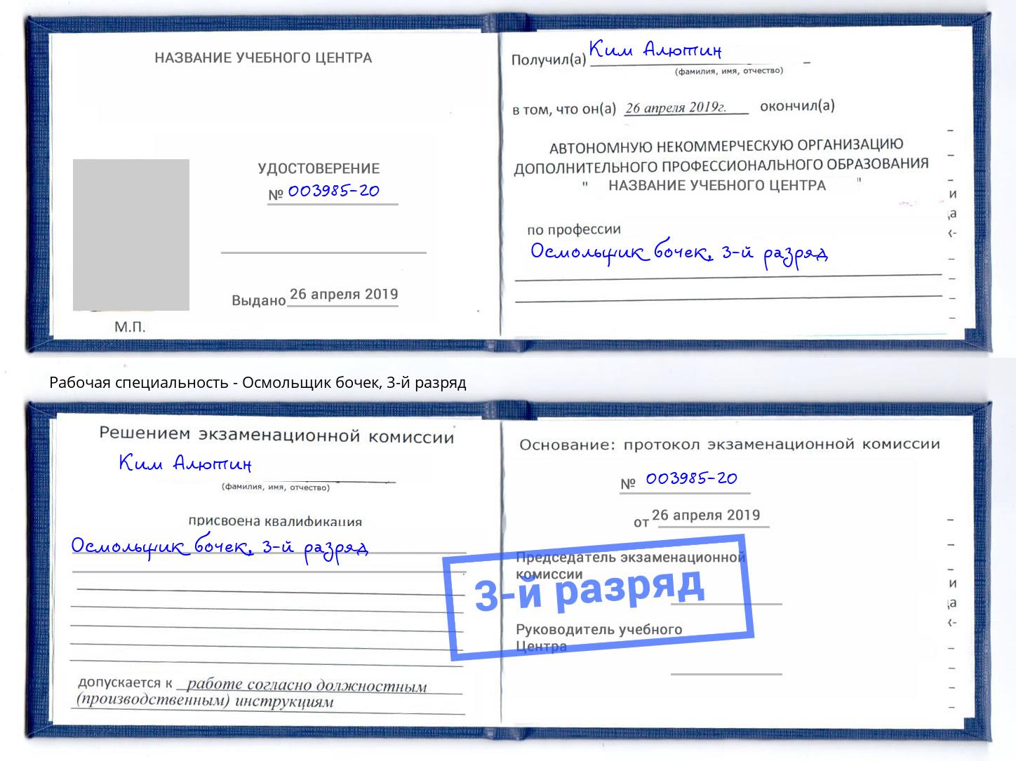 корочка 3-й разряд Осмольщик бочек Назрань