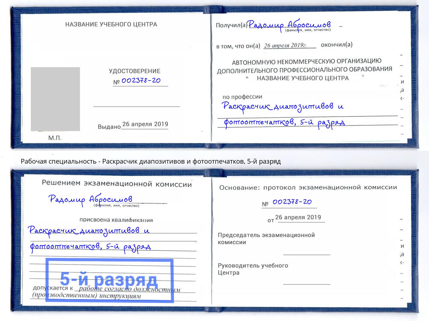 корочка 5-й разряд Раскрасчик диапозитивов и фотоотпечатков Назрань