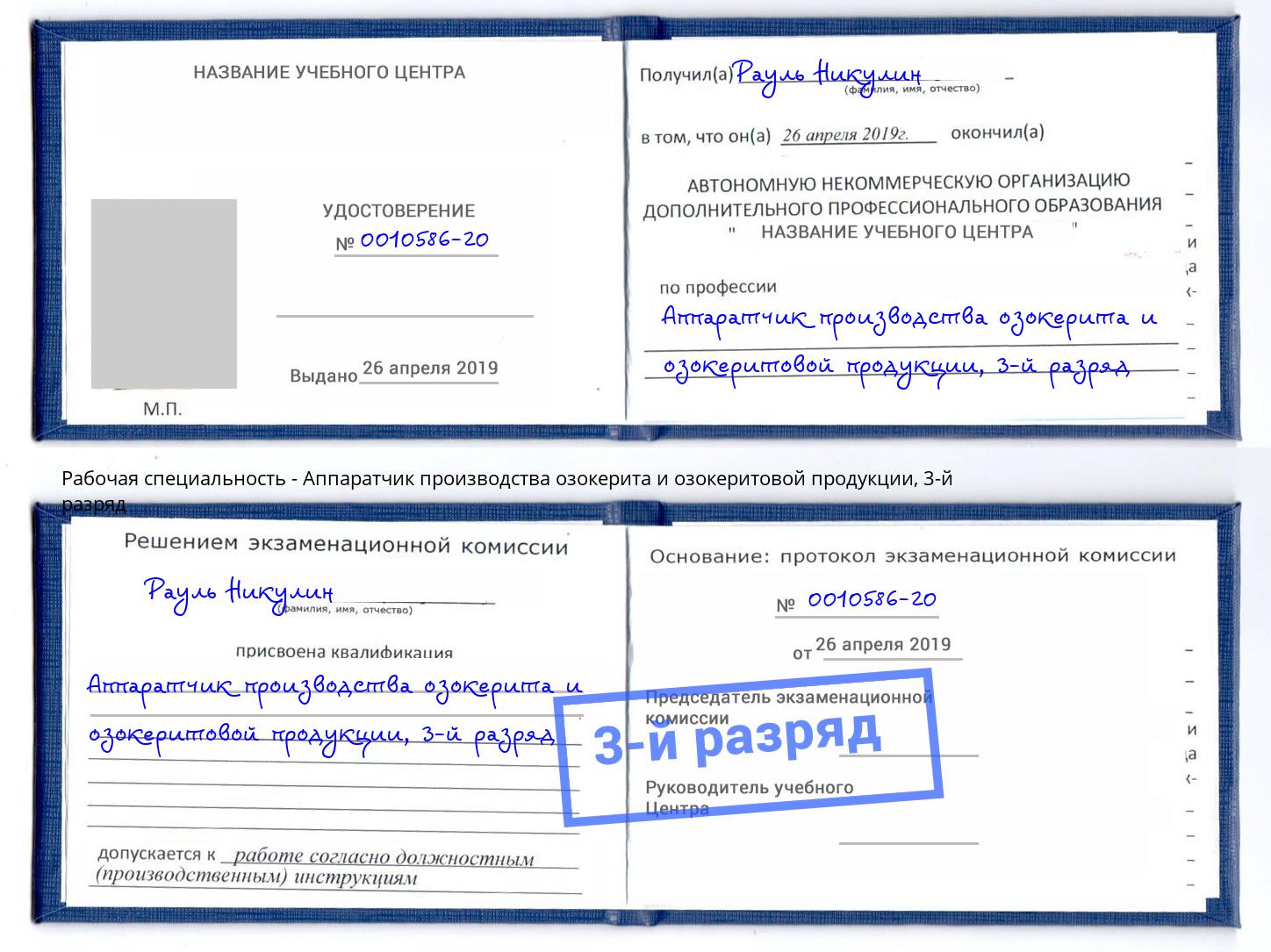 корочка 3-й разряд Аппаратчик производства озокерита и озокеритовой продукции Назрань