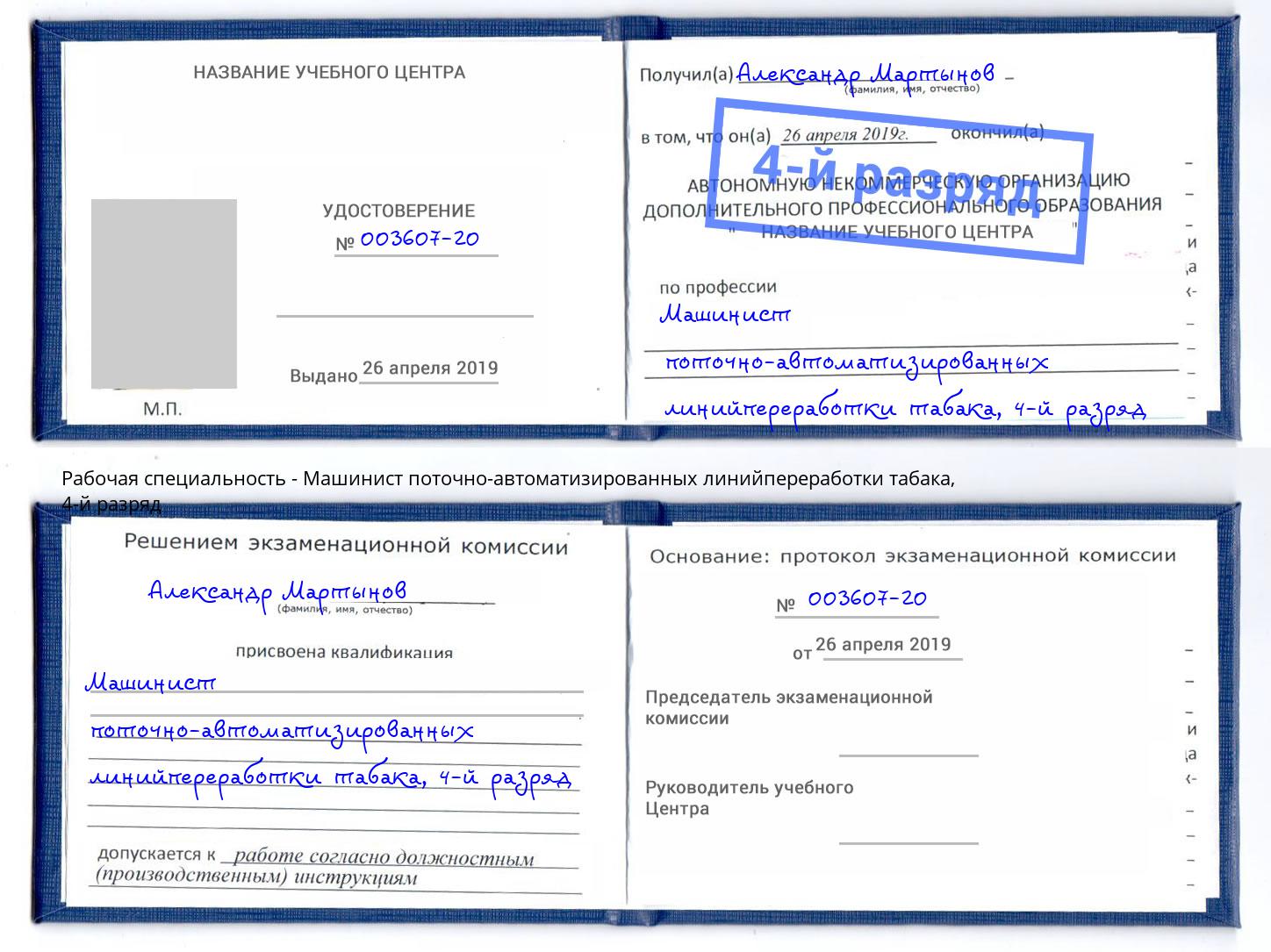 корочка 4-й разряд Машинист поточно-автоматизированных линийпереработки табака Назрань