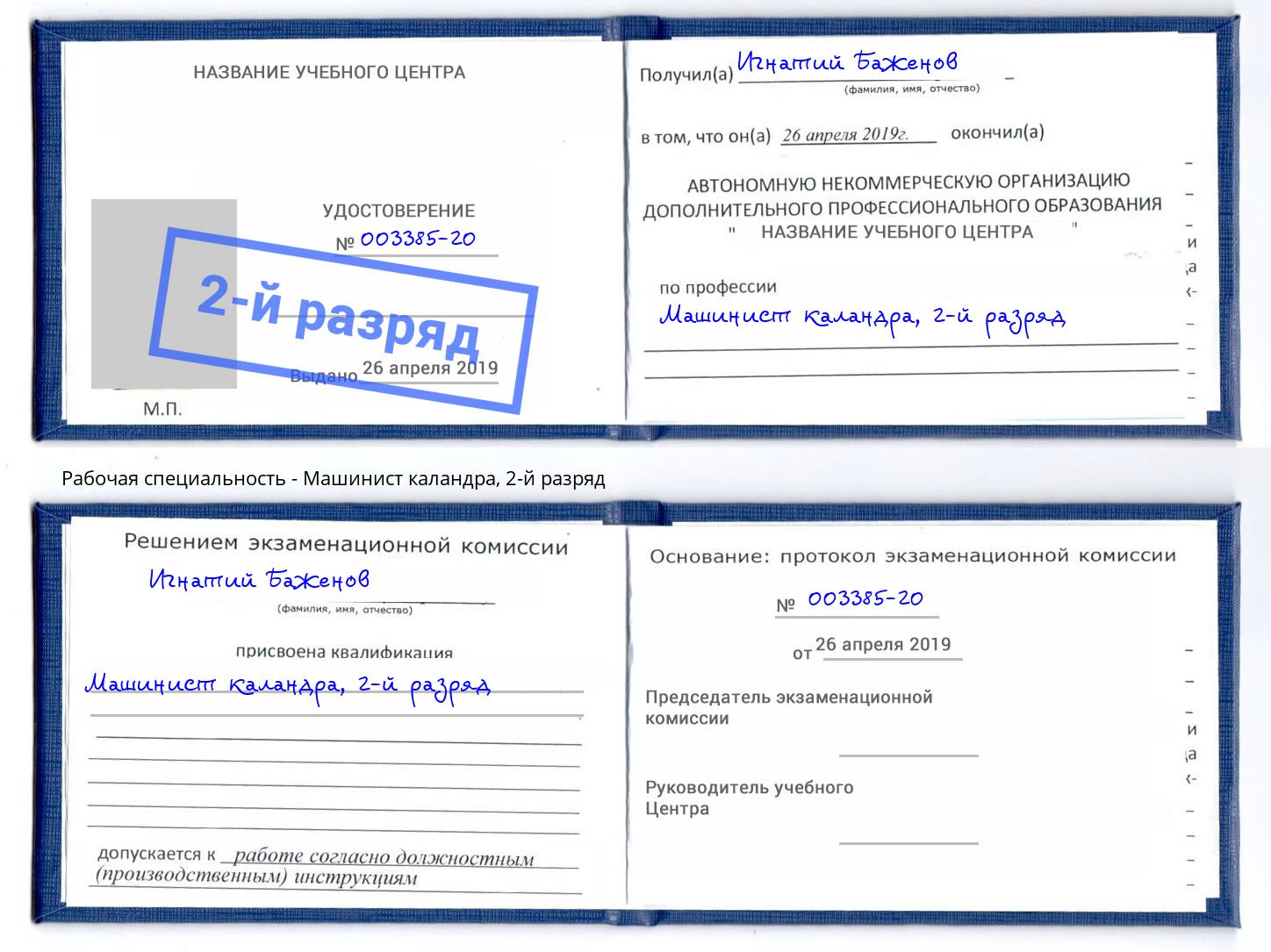 корочка 2-й разряд Машинист каландра Назрань