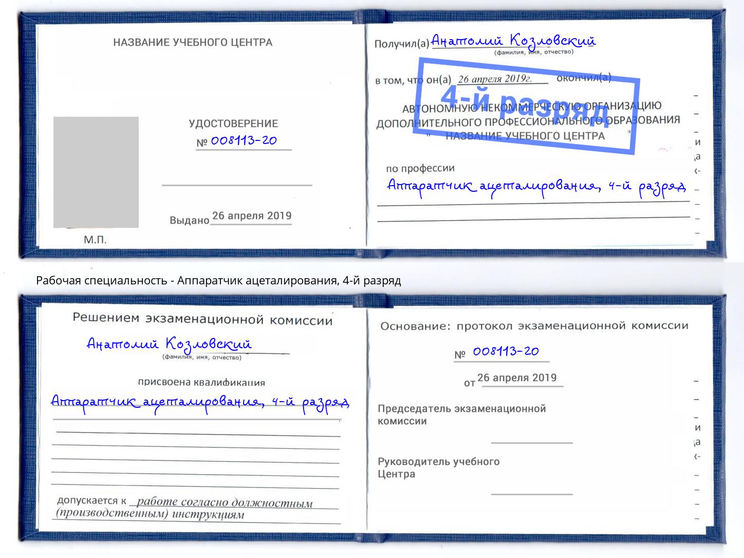 корочка 4-й разряд Аппаратчик ацеталирования Назрань