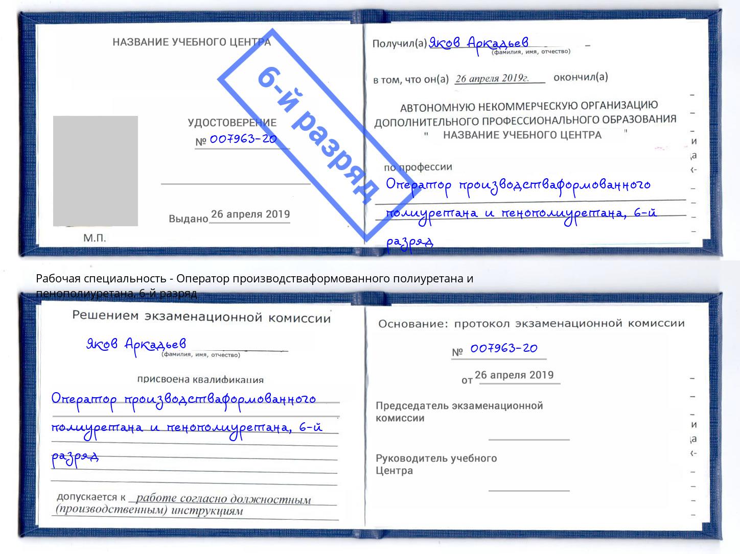 корочка 6-й разряд Оператор производстваформованного полиуретана и пенополиуретана Назрань