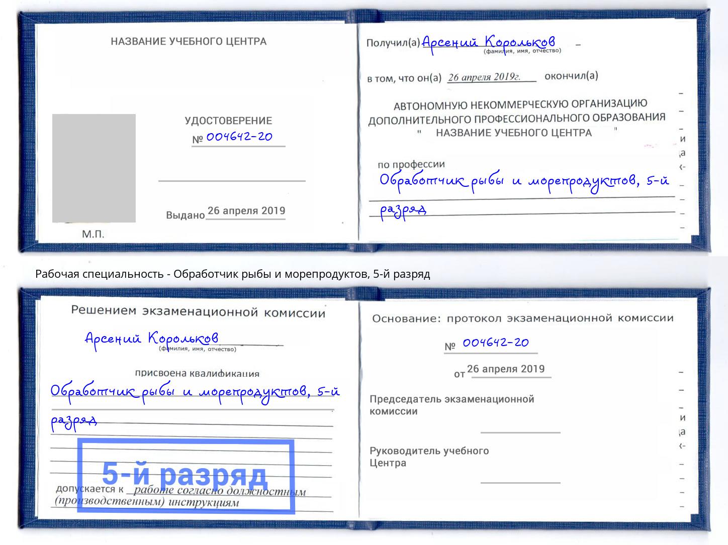 корочка 5-й разряд Обработчик рыбы и морепродуктов Назрань