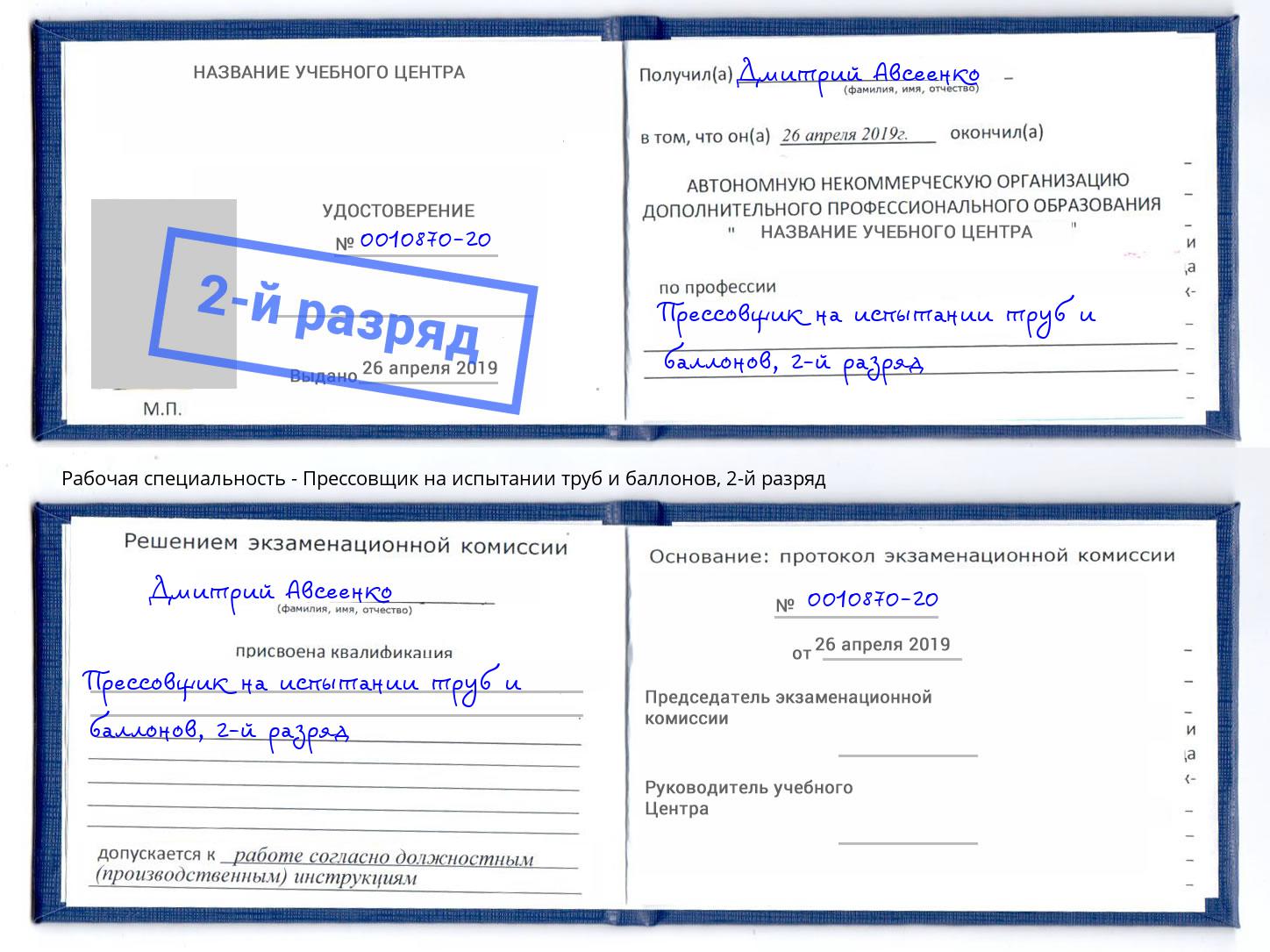 корочка 2-й разряд Прессовщик на испытании труб и баллонов Назрань