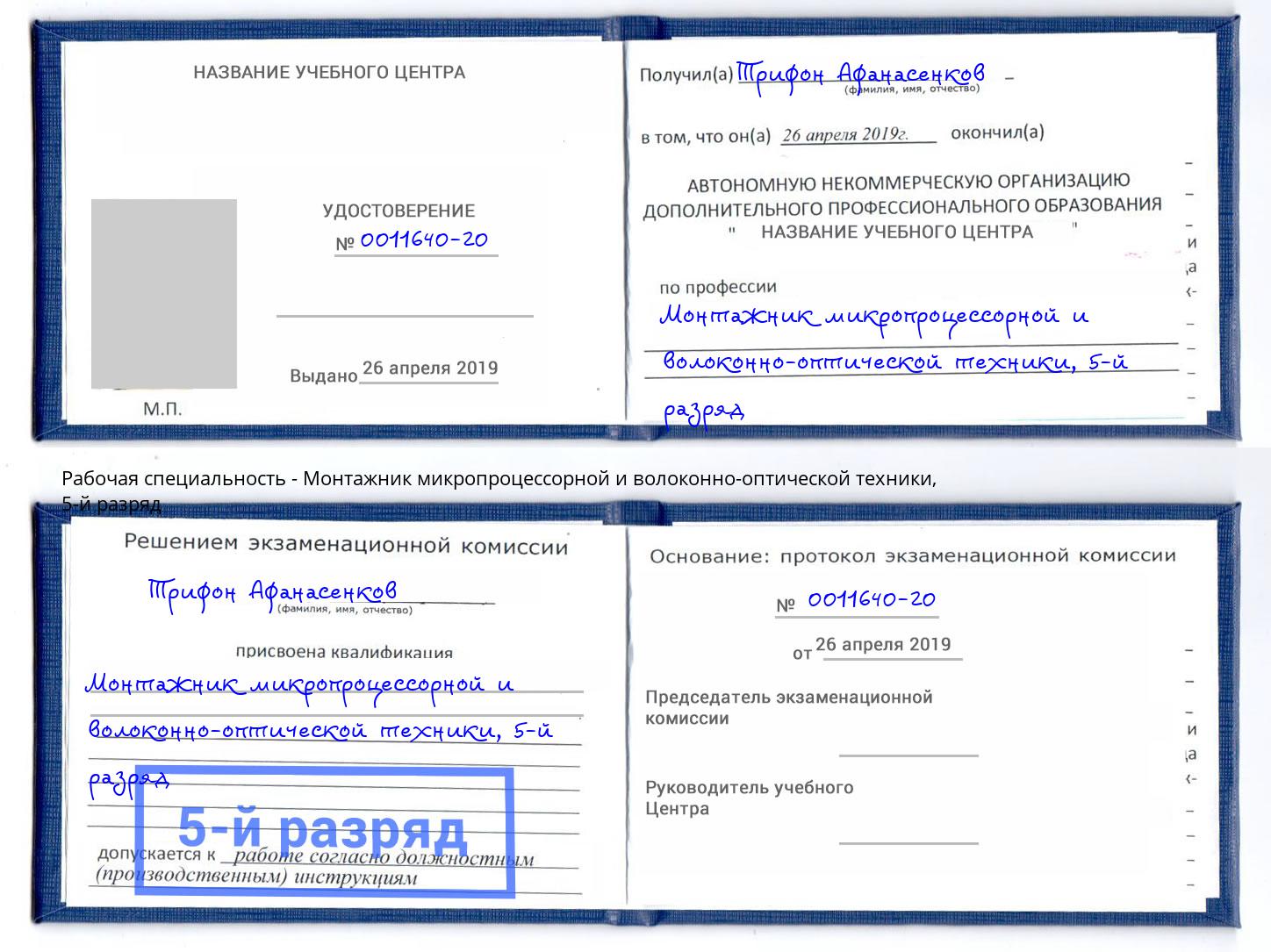корочка 5-й разряд Монтажник микропроцессорной и волоконно-оптической техники Назрань