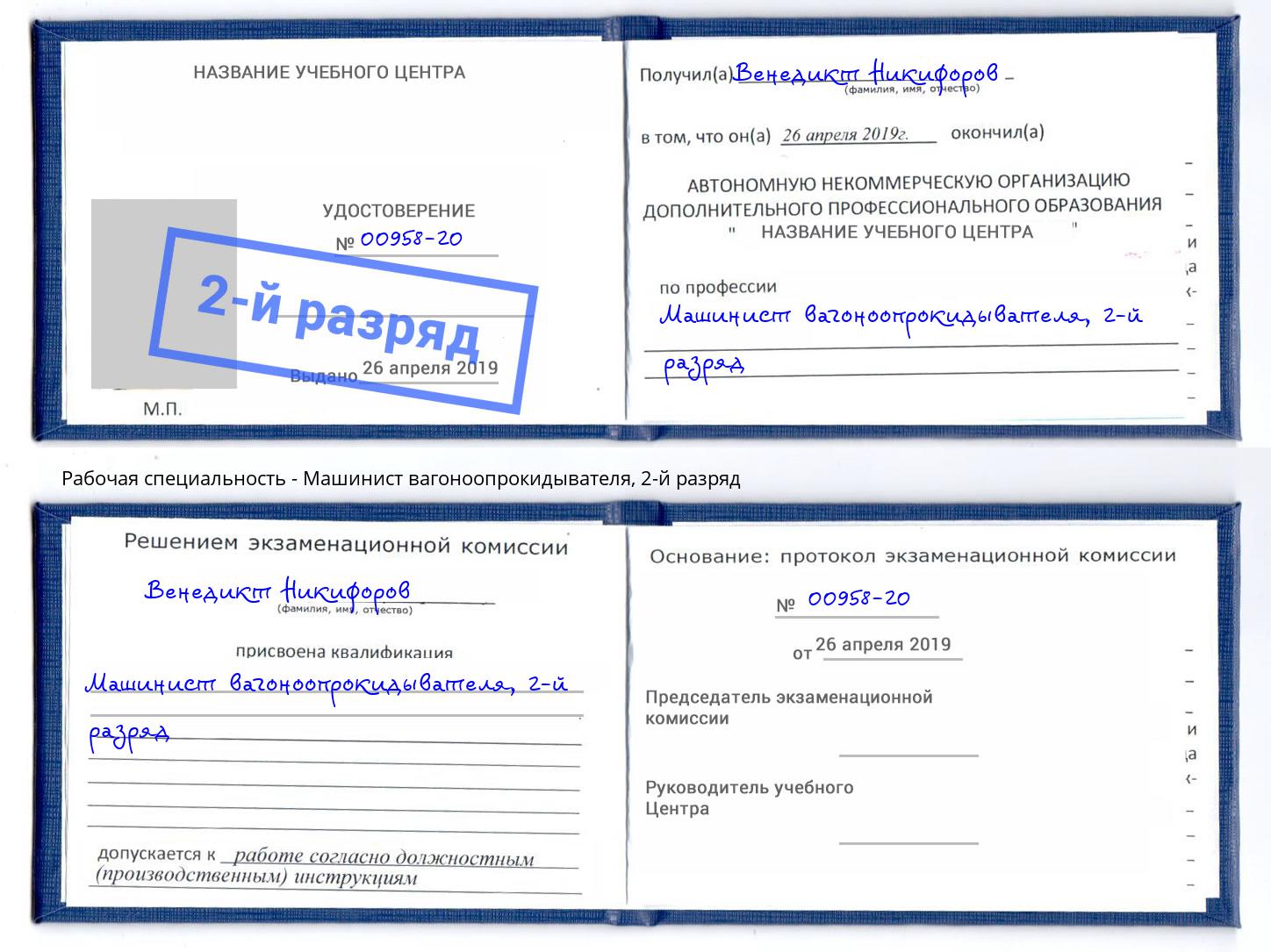 корочка 2-й разряд Машинист вагоноопрокидывателя Назрань