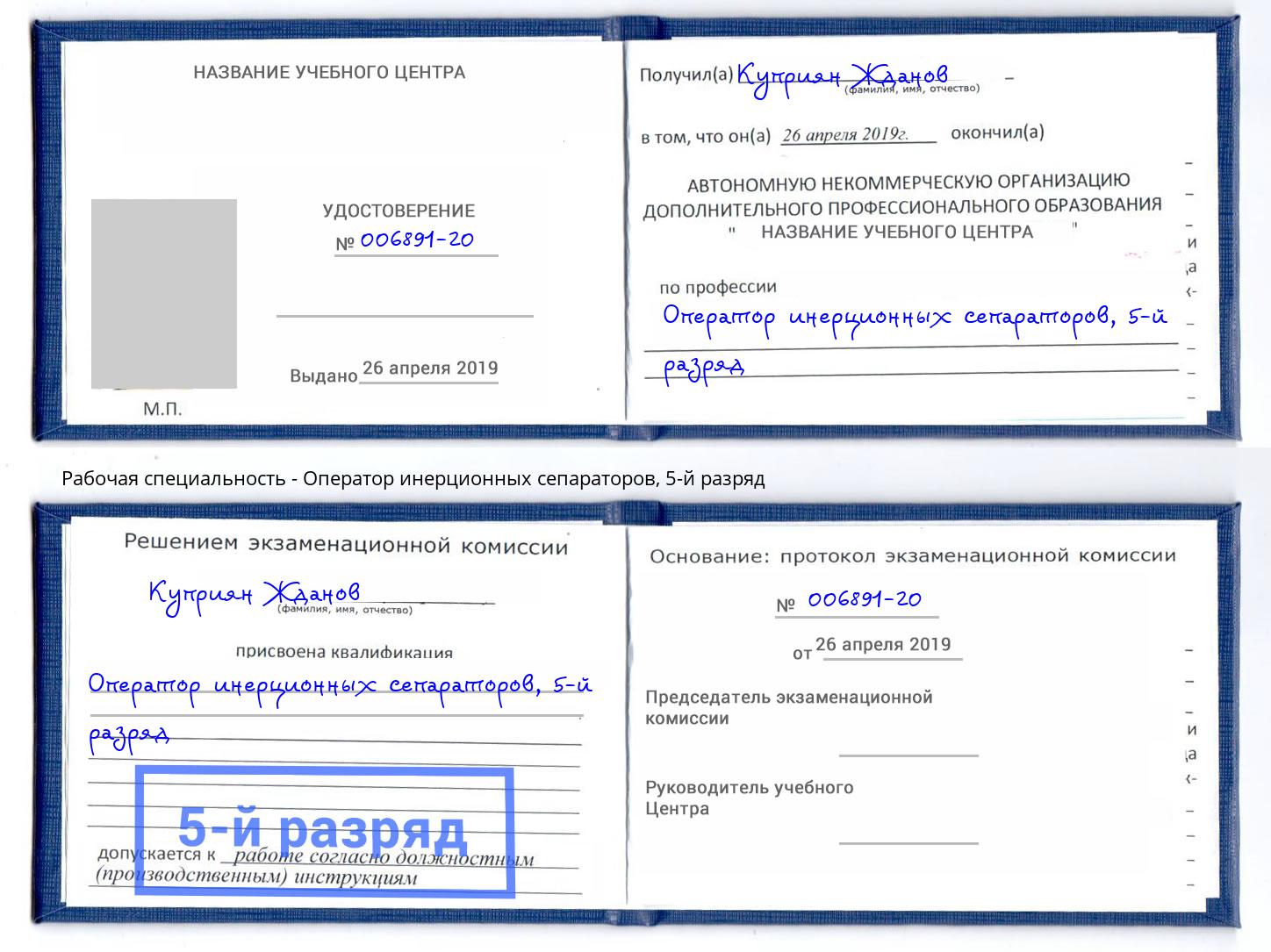 корочка 5-й разряд Оператор инерционных сепараторов Назрань