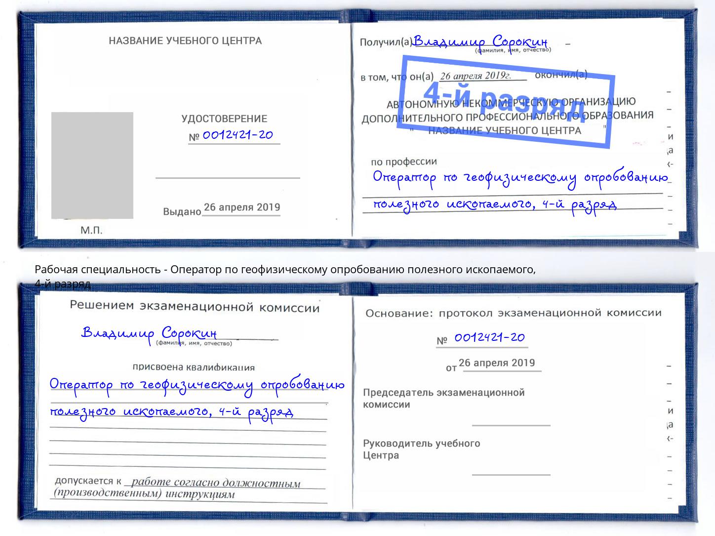 корочка 4-й разряд Оператор по геофизическому опробованию полезного ископаемого Назрань