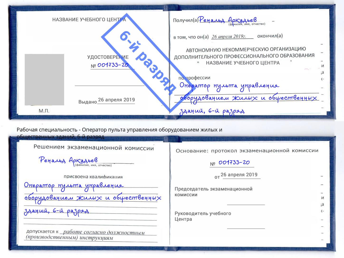 корочка 6-й разряд Оператор пульта управления оборудованием жилых и общественных зданий Назрань