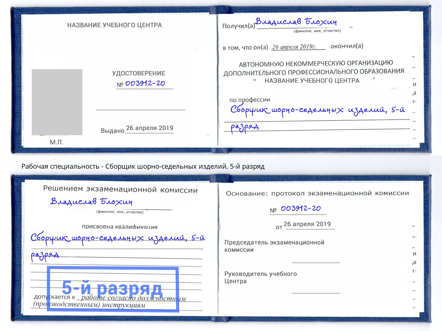корочка 5-й разряд Сборщик шорно-седельных изделий Назрань