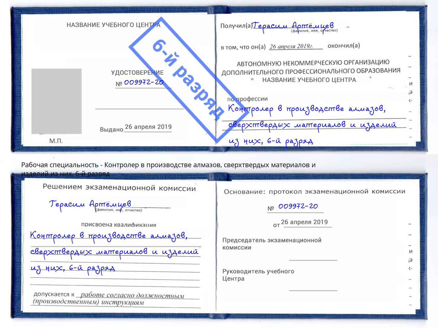 корочка 6-й разряд Контролер в производстве алмазов, сверхтвердых материалов и изделий из них Назрань