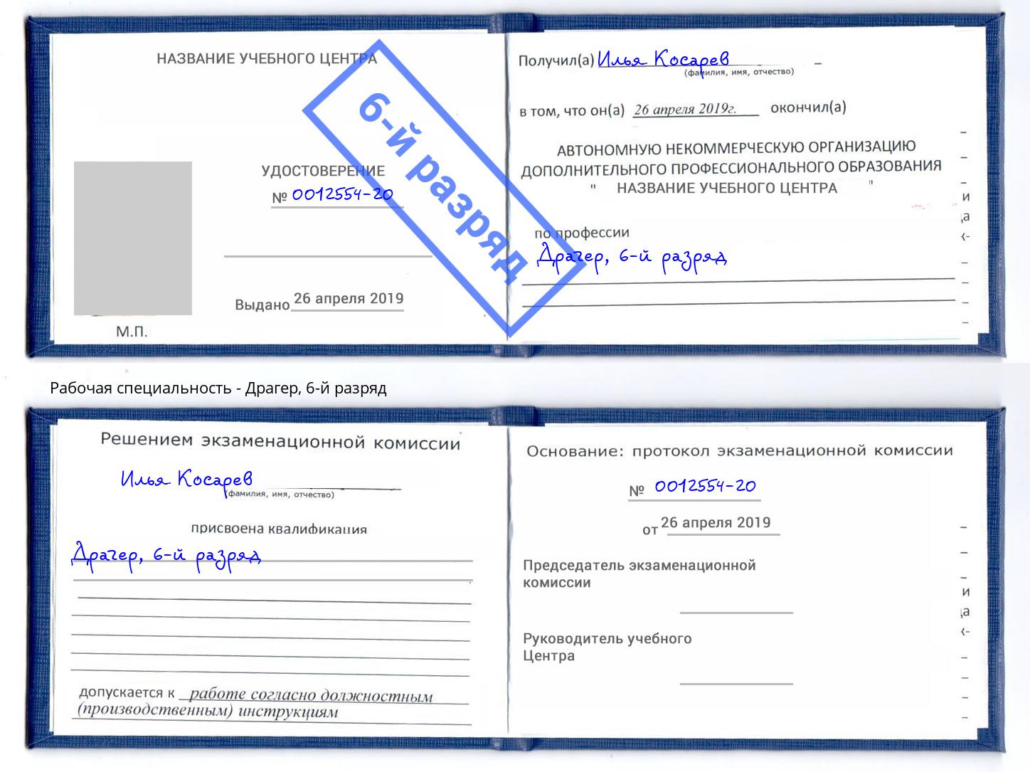 корочка 6-й разряд Драгер Назрань