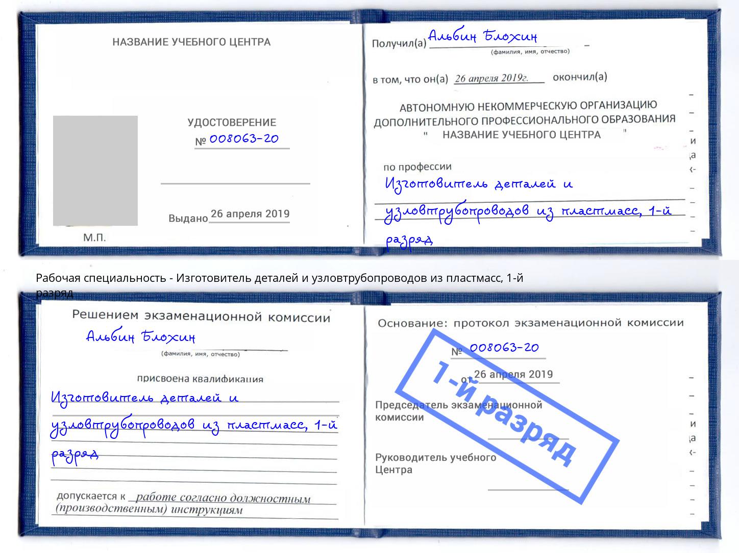 корочка 1-й разряд Изготовитель деталей и узловтрубопроводов из пластмасс Назрань