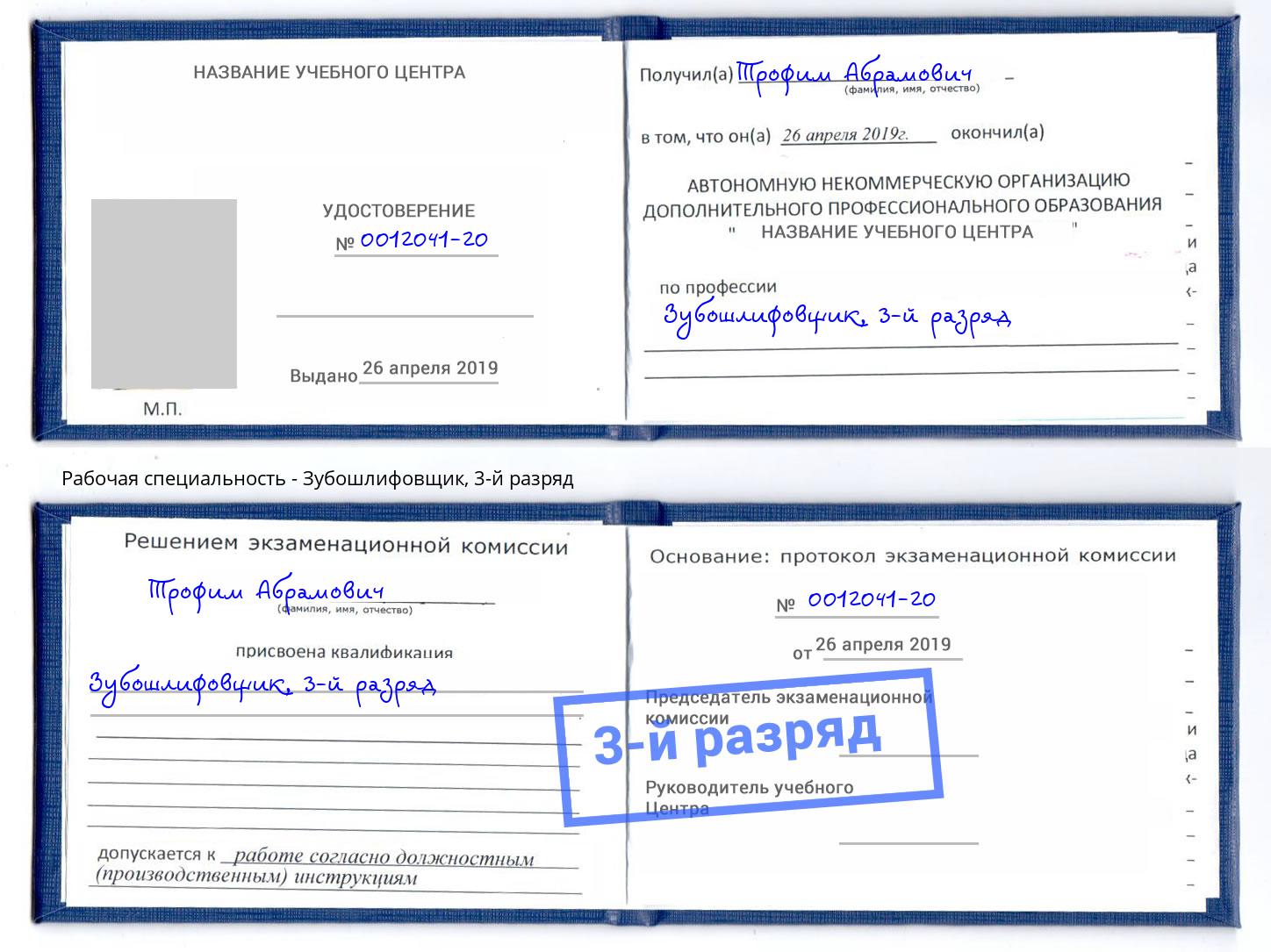 корочка 3-й разряд Зубошлифовщик Назрань