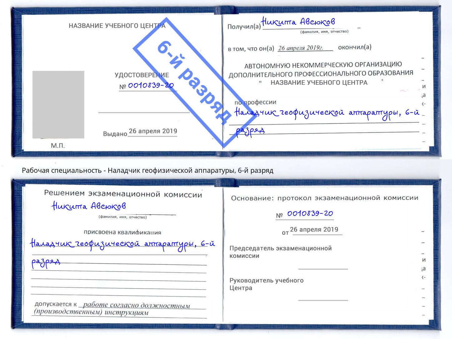корочка 6-й разряд Наладчик геофизической аппаратуры Назрань