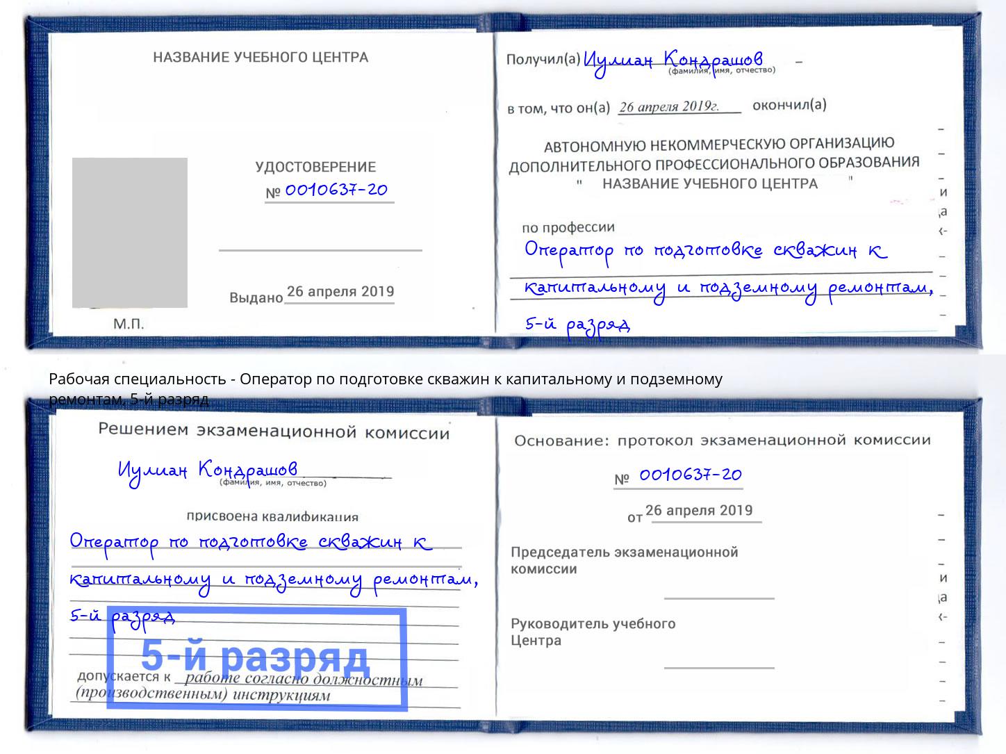 корочка 5-й разряд Оператор по подготовке скважин к капитальному и подземному ремонтам Назрань