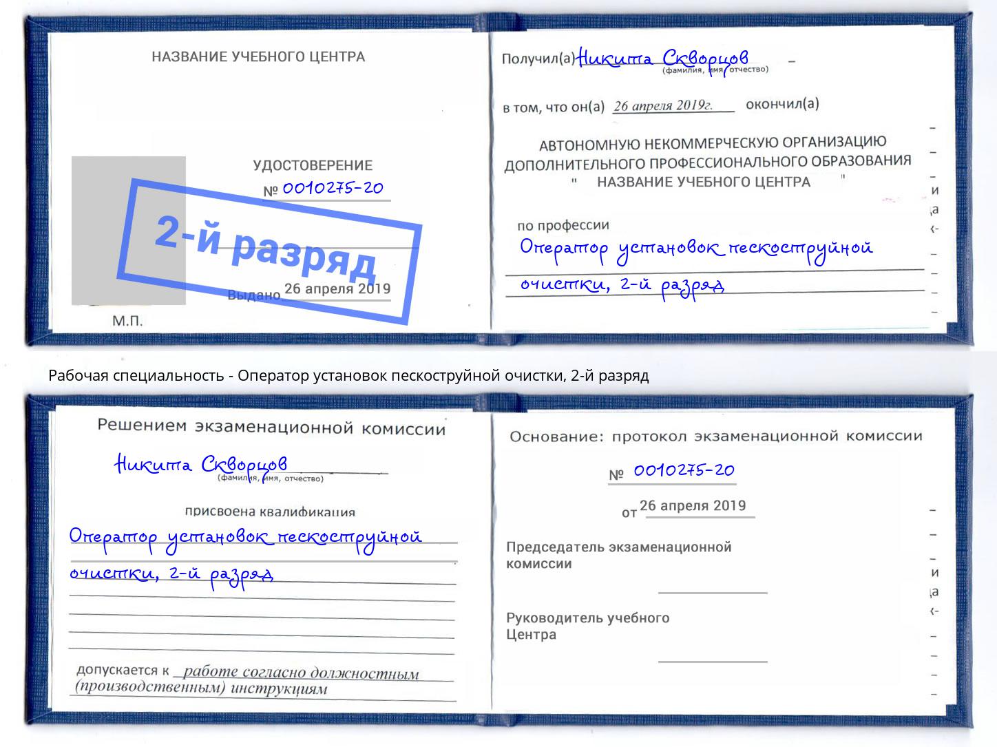 корочка 2-й разряд Оператор установок пескоструйной очистки Назрань