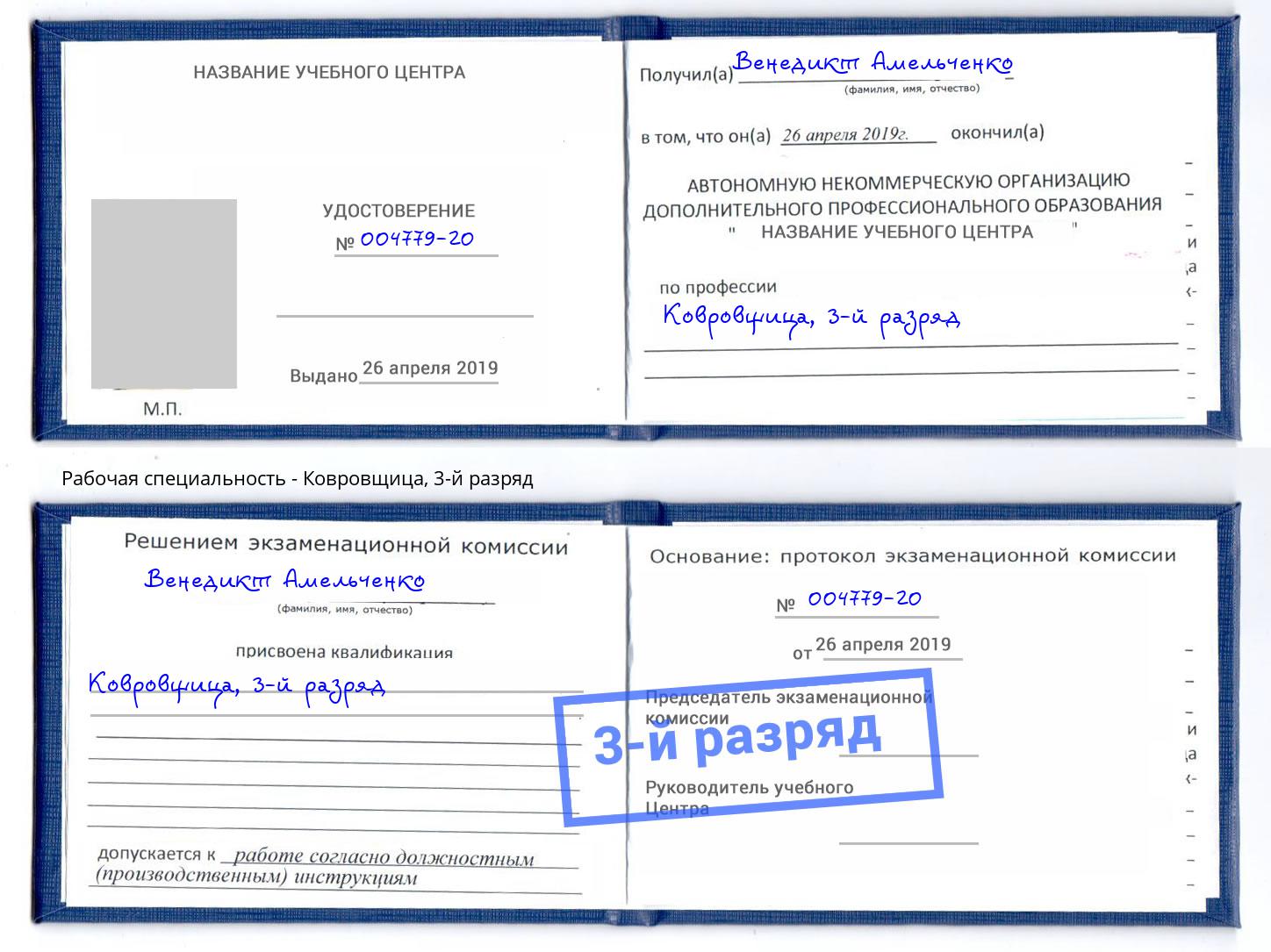 корочка 3-й разряд Ковровщица Назрань