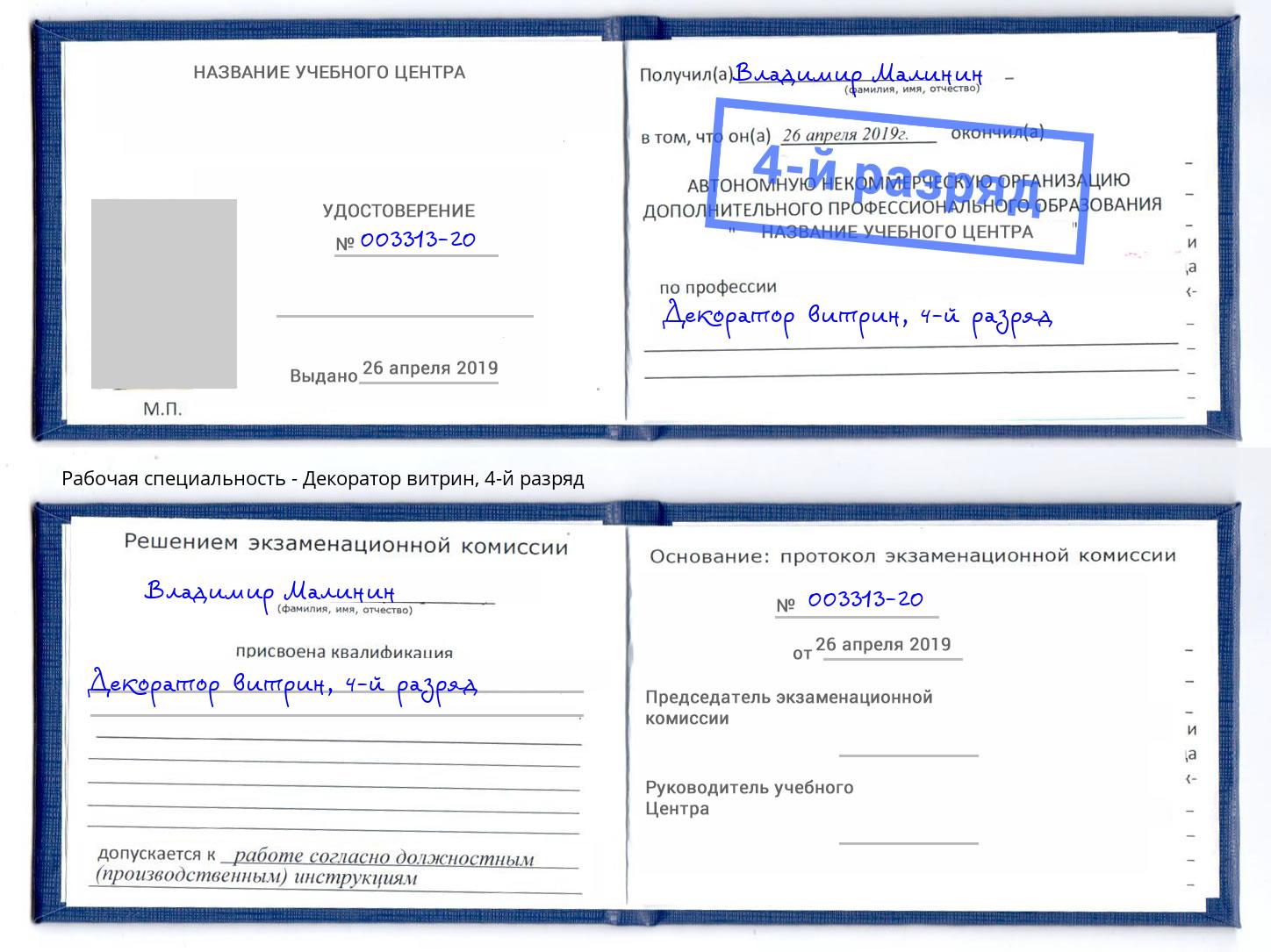 корочка 4-й разряд Декоратор витрин Назрань