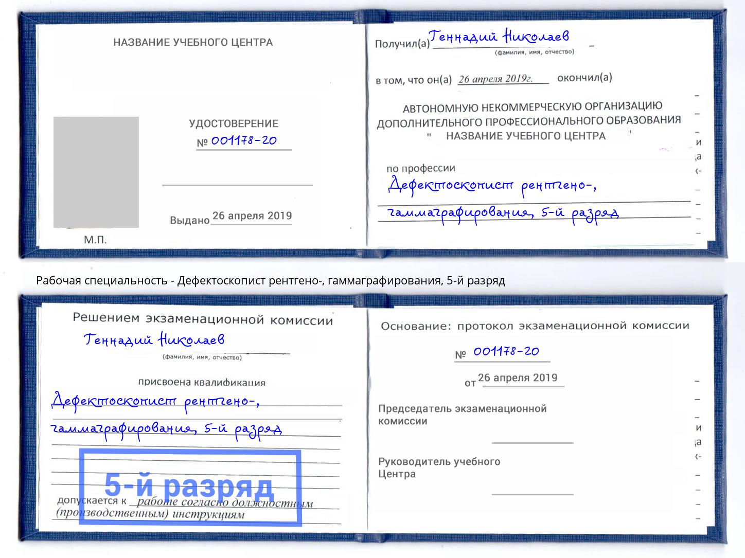 корочка 5-й разряд Дефектоскопист рентгено-, гаммаграфирования Назрань